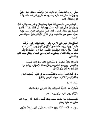 ‫ﺳﻠْ ٌ: روى اﻟﺘﺮﻣﺬى وأﺑﻮ داود، ﻋﻦ أُم اﻟ ُﻨ ِر، ﻗﺎﻟﺖ: دﺧﻞ ﻋﻠﻰ‬
   ‫ﱠ‬               ‫ﱢ ﻤﺬ‬                      ‫ﱡ‬              ‫ِﻖ‬
    ‫رﺳﻮل اﷲ ﺻﻠﻰ اﷲ ﻋﻠﯿﮫ وﺳﻠﻢ وﻣﻌﮫ ﻋﻠﻰ رﺿﻰ اﷲ ﻋﻨﮫ، وﻟﻨﺎ‬ ‫ُ ِ‬
                                               ‫دَ َال ﻣﻌﱠﻘ ٌ، ﻗﺎﻟﺖ‬
                                                     ‫و ٍ ﻠﺔ‬
‫: ﻓﺠﻌﻞ رﺳﻮل اﷲ ﺻﻠﻰ اﷲ ﻋﻠﯿﮫ وﺳﻠﻢ ﯾﺄ ُ ُ وﻋﻠﻰ ﻣﻌﮫ ﯾﺄ ُ ُ، ﻓﻘﺎل‬
      ‫ﻛﻞ‬         ‫ٌ‬      ‫ﻛﻞ‬                       ‫ُ ِ‬
 ‫رﺳﻮل اﷲ ﺻﻠﻰ اﷲ ﻋﻠﯿﮫ وﺳﻠﻢ: ))ﻣَﮫ ﯾﺎ ﻋﻠ ﱡ ﻓﺈﻧﻚَ ﻧﺎ ِ ٌ((، ﻗﺎﻟﺖ:‬
             ‫ﻰ ﱠ ﻗﮫ‬            ‫ْ‬
   ‫ﻓﺠﻌﻠﺖ ﻟﮭﻢ ﺳِﻠْﻘﺎً وﺷﻌﯿﺮاً، ﻓﻘﺎل اﻟﻨﺒﻰ ﺻﻠﻰ اﷲ ﻋﻠﯿﮫ وﺳﻠﻢ: ))ﯾﺎ‬
                                 ‫ﱡ‬                        ‫ُ‬
 ‫ﻋﻠ ﱡ؛ ﻓﺄ ِﺐ ﻣﻦ ھﺬا، ﻓﺈﻧﮫ أو َﻖ َ َ((. ﻗﺎل اﻟﺘﺮﻣﺬ ﱡ: ﺣﺪﯾﺚ ﺣﺴﻦ‬
        ‫ٌ‬       ‫ى‬                  ‫ﻓ ُ ﻟﻚ‬            ‫ﻰ ﺻ ْ‬
                                                          ‫ﻏﺮﯾﺐ.‬
        ‫اﻟ ﱢﻠﻖ ﺣﺎر ﯾﺎﺑﺲ ﻓﻰ ا ُوﻟﻰ، وﻗﯿﻞ: رﻃﺐ ﻓﯿﮭﺎ، وﻗﯿﻞ: ُﺮ ﱠﺐ‬
        ‫ﻣ َﻛ ٌ‬                                ‫ﻷ‬                  ‫ﺴ‬
       ‫ﻣﻨﮭﻤﺎ، وﻓﯿﮫ ﺑﺮودة ﻣﻠ ﱢﻔﺔ، وﺗﺤﻠﯿ ٌ، وﺗﻔﺘﯿ ٌ. وﻓﻰ اﻷﺳﻮد ﻣﻨﮫ‬
                          ‫ﺢ‬         ‫ﻞ‬         ‫ٌ ﻄ‬
     ‫ﻗﺒ ٌ وﻧﻔﻊ ﻣﻦ داء اﻟﺜﻌﻠﺐ، واﻟﻜَﻒ، واﻟ َ َا ِ، واﻟﺜﺂﻟﯿﻞ إذا ُﻠِﻰ‬
     ‫ﻃ َ‬                ‫ﺤﺰ ر‬           ‫َﻠ‬                 ‫ٌ‬     ‫ﺾ‬
‫ﺑﻤﺎﺋﮫ، وﯾﻘﺘﻞ اﻟﻘﻤﻞ، و ُﻄَﻰ ﺑﮫ اﻟﻘﻮَ َﺎء ﻣﻊ اﻟﻌﺴﻞ، وﯾﻔﺘﺢ ﺳﺪَد اﻟﻜَﺒﺪ‬
‫ُ َ ِِ‬                             ‫ُ ﺑ‬      ‫ﯾ ﻠ‬
                                                            ‫واﻟ ﱢﺤﺎل.‬
                                                                ‫ﻄ‬
        ‫وأﺳﻮ ُه ﯾَﻌﻘِﻞ اﻟﺒﻄﻦ، وﻻ ﺳِ ﱠﻤﺎ ﻣﻊ اﻟﻌﺪس، وھﻤﺎ ردﯾﺌﺎن،‬
                                   ‫ﯿ‬                 ‫ُ‬     ‫د‬
     ‫واﻷﺑﯿ ُ: ُﻠَ ﱢﻦ ﻣﻊ اﻟﻌﺪس، وﯾﺤْ َﻦ ﺑﻤﺎﺋﮫ ﻟﻺﺳﮭﺎل، وﯾﻨﻔﻊ ﻣﻦ‬
                             ‫ُ ﻘ‬                     ‫ﺾ ﯾﯿ‬
                                     ‫اﻟ ُﻮﻟﻨْﺞ ﻣﻊ اﻟ َﺮى واﻟ ﱠ َا ِﻞ‬
                                      ‫ﻤ ِ ﱢ ﺘﻮ ﺑ‬              ‫ﻘ َ‬
     ‫وھﻮ ﻗﻠﯿﻞ اﻟﻐﺬاء، ردىء اﻟﻜَﯿ ُﻮس، ﯾﺤﺮق اﻟﺪمَ، و ُﺼﻠﺤﮫ اﻟﺨﻞ‬
              ‫ﯾ‬                   ‫ْﻤ‬
                       ‫واﻟ َﺮْ َل، واﻹﻛﺜﺎر ﻣﻨﮫ ُﻮﱢﺪ اﻟﻘﺒﺾ واﻟﻨﻔﺦ.‬
                                      ‫ﯾ ﻟ‬               ‫ﺨ د‬
                                                          ‫ﺣﺮف اﻟﺸﯿﻦ‬
            ‫ُﻮﻧﯿ ٌ: ھﻮ: اﻟﺤ ﱠﺔ اﻟﺴﻮداء، وﻗﺪ ﺗﻘ ﱠم ﻓﻰ ﺣﺮف اﻟﺤﺎء.‬
                           ‫ﺪ‬                  ‫ﺒ‬          ‫ﺷ ﺰ‬
                                ‫ُﺒ ُ ٌ: روى اﻟﺘﺮﻣﺬ ﱡ واﺑﻦ ﻣﺎﺟﮫ ﻓﻰ‬
                                             ‫ى‬             ‫ﺷ ْﺮم‬
  ‫))ﺳﻨﻨﮭﻤﺎ((: ﻣﻦ ﺣﺪﯾﺚ أﺳﻤﺎء ﺑﻨﺖ ُﻤَﯿْﺲ، ﻗﺎﻟﺖ: ﻗﺎل رﺳﻮل اﷲ‬
                          ‫ﻋ‬
                                        ‫ﺻﻠﻰ اﷲ ﻋﻠﯿﮫ وﺳﻠﻢ‬
   ‫: ))ﺑﻤﺎذا ُﻨْﺖِ ﺗﺴْﺘﻤْﺸِﯿ َ(( ؟ ﻗﺎﻟﺖ: ﺑﺎﻟ ﱡﺒ ُ ِ. ﻗﺎل: ))ﺣﺎ ٌ ﺟﺎ ٌ((.‬
      ‫ر ر‬               ‫ﺸ ْﺮم‬                ‫ﻛ َ َ ﻦ‬
 