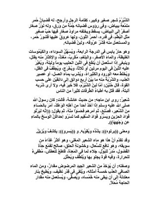 ‫اﻟ ﱡﺒ ُم ﺷﺠﺮ ﺻﻐﯿﺮ وﻛﺒﯿﺮ، ﻛﻘﺎﻣﺔ اﻟﺮﺟﻞ وأرﺟﺢ، ﻟﮫ ُﻀﺒﺎن ُﻤﺮ‬
    ‫ٌﺣ‬       ‫ﻗ‬                                         ‫ﺸ ْﺮ ُ‬
‫ﻣﻠ ﱠﻌﺔ ﺑﺒﯿﺎض، وﻓﻰ رؤوس ﻗﻀﺒﺎﻧﮫ ُ ﱠﺔ ﻣِﻦ َرق، وﻟﮫ ﻧَﻮْر ِﻐﺎر‬
   ‫ٌﺻ‬             ‫ﺟﻤ ٌ و‬                                    ‫ﻤ‬
    ‫أﺻﻔﺮ إﻟﻰ اﻟﺒﯿﺎض، ﯾﺴﻘﻂ وﯾﺨﻠﻔﮫ ﻣﺮاود ﺻِﻐﺎر ﻓﯿﮭﺎ ﺣَﺐ ﺻﻐﯿﺮ‬
           ‫ٌ‬             ‫ُ‬                               ‫ُ‬
 ‫ﻣﺜﻞ اﻟﺒﻄْﻢ، ﻓﻰ ﻗﺪره، أﺣﻤﺮ اﻟﱠﻮن، وﻟﮭﺎ ﻋﺮوق ﻋﻠﯿﮭﺎ ُﺸﻮر ُﻤﺮ،‬
     ‫ﻗ ٌﺣ‬          ‫ٌ‬              ‫ُ ﻠ‬                  ‫ُ‬
                     ‫واﻟﻤﺴﺘﻌ َﻞ ﻣﻨﮫ ﻗﺸْﺮ ﻋ ُوﻗﮫ، وﻟﺒﻦ ﻗﻀﺒﺎﻧﮫ.‬
                              ‫ُ‬       ‫ِ ُ ﺮ‬         ‫ﻤ‬
‫وھﻮ ﺣﺎ ٌ ﯾﺎﺑﺲ ﻓﻰ اﻟﺪرﺟﺔ اﻟﺮاﺑﻌﺔ، و ُﺴَ ﱢﻞ اﻟﺴﻮداء، واﻟﻜَﯿْ ُﻮﺳﺎت‬
       ‫ﻤ‬                ‫ﯾ ﮭُ‬                                ‫ر‬
‫اﻟﻐﻠﯿﻈﺔ، واﻟﻤﺎء اﻷﺻﻔﺮ، واﻟﺒﻠﻐﻢ، ُﻜْ ِ ٌ، ﻣُﻐَ ﱟ، واﻹﻛﺜﺎر ﻣﻨﮫ ﯾﻘﺘﻞ،‬
            ‫ُ‬        ‫ﻣ ﺮب ﺚ‬                         ‫َ‬
    ‫وﯾﻨﺒﻐﻰ إذا اﺳ ُﻌﻤِﻞ أن ُﻨﻘَﻊ ﻓﻰ اﻟﱠﺒﻦ اﻟﺤﻠﯿﺐ ﯾﻮﻣﺎ وﻟﯿﻠﺔ، و ُﻐ ﱠﺮ‬
    ‫ﯾ ﯿَ‬           ‫ً‬               ‫ﻠ‬      ‫ﺘ َ ﯾ َ‬
   ‫ﻋﻠﯿﮫ اﻟﱠﺒﻦ ﻓﻰ اﻟﯿﻮم ﻣﺮﺗﯿﻦ أو ﺛﻼﺛً، و ُﺨْﺮَج، و ُﺠ ﱠﻒ ﻓﻰ اﻟﻈﻞ،‬
               ‫ﯾ ﻔ ُ‬        ‫ﺎ ﯾ‬                            ‫ﻠ ُ‬
    ‫و ُﺨ َﻂ ﻣﻌﮫ اﻟﻮرود واﻟ َ ِﯿﺮا ُ، و ُﺸﺮب ﺑﻤﺎء اﻟﻌﺴﻞ، أو ﻋﺼﯿﺮ‬
                                    ‫ﻜﺜ ء ﯾ‬                     ‫ﯾ ﻠُ‬
    ‫اﻟﻌ َﺐ، واﻟﺸﺮْ َﺔ ِﻨﮫ ﻣﺎ ﺑﯿﻦ أرﺑﻊ دوا ِﻖ إﻟﻰ داﻧِﻘَﯿْﻦ ﻋﻠﻰ ﺣﺴﺐ‬
                              ‫ﻧ‬           ‫َْ‬     ‫ﱠ ﺑُﻣ‬           ‫ِﻨ‬
    ‫اﻟﻘﻮة، ﻗﺎل ُﻨَﯿْﻦ: أ ﱠﺎ ﻟﺒﻦ اﻟ ﱡﺒ ُم، ﻓﻼ ﺧﯿﺮ ﻓﯿﮫ، وﻻ أرى ُﺮﺑﮫ‬
         ‫ﺷ‬                ‫َ‬           ‫ﻣ ُ ﺸ ْﺮ‬           ‫ﺣ‬
                    ‫أﻟﺒﺘﺔ، ﻓﻘﺪ ﻗَﺘَﻞ ﺑﮫ أﻃﺒﺎء اﻟ ﱡﺮﻗﺎت ﻛﺜﯿﺮا ﻣﻦ اﻟﻨﺎس‬
                             ‫ً‬       ‫ُ ﻄ ِ‬             ‫َ‬
   ‫ﺷَﻌِﯿ ٌ: روى اﺑﻦ ﻣﺎﺟﮫ: ﻣﻦ ﺣﺪﯾﺚ ﻋﺎﺋﺸﺔ، ﻗﺎﻟﺖ: ﻛﺎن رﺳﻮل اﷲ‬
       ‫ُ‬                                                              ‫ﺮ‬
   ‫ﺻﻠﻰ اﷲ ﻋﻠﯿﮫ وﺳﻠﻢ إذا أﺧﺬ أﺣﺪاً ﻣﻦ أھِﮫِ اﻟﻮﻋْ ُ، أﻣَﺮ ﺑﺎﻟﺤَﺴَﺎء‬
   ‫ِ‬           ‫ْﻠ َ ﻚ َ‬
   ‫ﻣﻦ اﻟ ﱠﻌﯿ ِ، ﻓ ُﻨِ َ، ﺛﻢ أﻣﺮھﻢ َﺤَﺴَﻮْا ﻣِﻨْ ُ، ﺛﻢ ﯾﻘﻮل: ))إ ﱠﮫ ﻟﯿَﺮ ُﻮ‬
     ‫ﻧ ْﺗ‬                    ‫ﮫ‬            ‫ﻓ‬           ‫َِ ﺸ ﺮ ﺼﻊ‬
 ‫ُﺆاد اﻟﺤﺰﯾﻦ وﯾَﺴْ ُو ُﺆاد اﻟ ﱠ ِﯿﻢ ﻛﻤﺎ ﺗَﺴْ ُو إﺣﺪا ُﻦ اﻟﻮﺳَﺦ ﺑﺎﻟﻤﺎء‬
 ‫ِ‬        ‫ﻛﱠ َ َ‬            ‫ﺮ‬              ‫ﺮ ﻓ َ ﺴﻘ‬           ‫ِ‬         ‫ﻓ َ‬
                                                            ‫ﻋﻦ َﺟْﮭِ َﺎ((.‬
                                                                ‫و ﮭ‬
    ‫وﻣﻌﻨﻰ ))ﯾﺮﺗﻮه((: ﯾﺸ ﱡه و ُﻘ ﱢﯾﮫ. و ))ﯾَﺴﺮو((: ﯾﻜ ِﻒ و ُﺰِﯾ ُ.‬
     ‫ﺸ ُ ﯾ ﻞ‬                        ‫ُﺪ ﯾ ﻮ‬
       ‫وﻗﺪ ﺗﻘ ﱠم أ ﱠ ھﺬا ھﻮ ﻣﺎء اﻟﺸﻌﯿﺮ اﻟﻤﻐﻠﻰ، وھﻮ أﻛﺜﺮ ﻏِﺬاء ﻣﻦ‬
           ‫ً‬      ‫ُ‬                                     ‫ﺪ ن‬
      ‫ﺳﻮﯾﻘﮫ، وھﻮ ﻧﺎﻓﻊ ﻟﻠ ﱡﻌﺎل، وﺧﺸﻮﻧ ِ اﻟﺤﻠﻖ، ﺻﺎﻟﺢ ﻟ َﻤْﻊ ﺣ ﱠة‬
       ‫ﻘ ِﺪ‬                    ‫ﺔ‬            ‫ﺴ‬
  ‫اﻟ ُﻀﻮل، ُ ِر ﻟﻠﺒَﻮْ ِ، َﻼء ﻟﻤﺎ ﻓﻰ اﻟﻤَ ِ َة، ﻗﺎﻃِﻊ ﻟﻠﻌﻄﺶ، ُﻄﻔِﻰء‬
  ‫ﻣْ ٌ‬               ‫ٌ‬      ‫ﻌﺪ‬             ‫ﻣﺪ ٌ ل ﺟ‬            ‫ﻔ‬
                       ‫ﻟﻠﺤﺮارة، وﻓﯿﮫ ﻗﻮة ﯾﺠﻠﻮ ﺑﮭﺎ وﯾَ ﱢﻒ و ُﺤﱢﻞ.‬
                         ‫ُﻠﻄ ﯾ َﻠ‬
‫وﺻﻔﺘﮫ: أن ُﺆﺧﺬ ِﻦ اﻟﺸﻌﯿﺮ اﻟﺠﯿﺪ اﻟﻤﺮﺿﻮض ﻣﻘﺪا ٌ، وﻣﻦ اﻟﻤﺎء‬
            ‫ر‬     ‫ِ‬          ‫ِ‬               ‫ﻣ‬     ‫ﯾ‬
  ‫اﻟﺼﺎﻓﻰ اﻟﻌﺬب ﺧﻤﺴﺔ أﻣﺜﺎﻟﮫ، و ُﻠﻘﻰ ﻓﻰ ﻗﺪْر ﻧﻈﯿﻒ، و ُﻄﺒﺦ ﺑﻨﺎر‬
           ‫ﯾ‬            ‫ِ‬       ‫ﯾ‬          ‫ُ‬     ‫ِ‬
   ‫ﻣﻌﺘﺪﻟﺔ إﻟﻰ أن َﺒﻘﻰ ﻣﻨﮫ ُ ُﺴﺎه، و ُﺼ ﱠﻰ، و ُﺴﺘﻌﻤﻞَ ﻣﻨﮫ ﻣﻘﺪار‬
                    ‫ﯾ‬     ‫ﯾ ﻔ‬       ‫ﺧﻤ‬         ‫ﯾ‬
                                                   ‫اﻟﺤﺎﺟﺔ ﻣﺤَ ً.‬
                                                    ‫ُ ﻼ‬
 