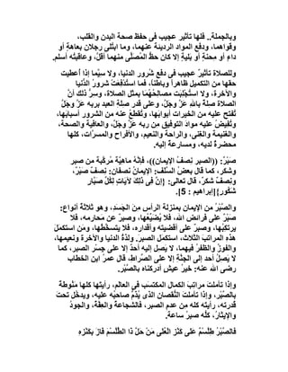 ‫وﺑﺎﻟﺠﻤﻠﺔ.. ﻓﻠﮭﺎ ﺗﺄﺛﯿﺮ ﻋﺠﯿﺐ ﻓﻰ ﺣﻔﻆ ﺻﺤﺔ اﻟﺒﺪن واﻟﻘﻠﺐ،‬
  ‫وﻗﻮاھﻤﺎ، ودﻓﻊ اﻟﻤﻮاد اﻟﺮدﯾﺌﺔ ﻋﻨﮭﻤﺎ، وﻣﺎ اﺑ ُﻠﻰ رﺟﻼن ﺑﻌﺎھﺔ أو‬
     ‫ٍ‬                 ‫ﺘ‬
‫داء أو ِﺤﻨ ٍ أو َﻠﯿﺔ إﻻ ﻛﺎن ﺣﻆ اﻟﻤُﺼﱢﻰ ﻣﻨﮭﻤﺎ أﻗ ﱠ، وﻋﺎﻗﺒ ُﮫ أﺳﻠﻢ.‬
       ‫ﺘ‬        ‫ﻞ‬           ‫َﻠ‬     ‫ﱡ‬         ‫ٍ ﻣ ﺔ ﺑ ٍ‬
   ‫وﻟﻠﺼﻼة ﺗﺄﺛﯿﺮ ﻋﺠﯿﺐ ﻓﻰ دﻓﻊ ُﺮور اﻟﺪﻧﯿﺎ، وﻻ ﺳِ ﱠﻤﺎ إذا ُﻋﻄﯿﺖ‬
           ‫أ‬        ‫ﯿ‬                ‫ﺷ‬                 ‫ٌ‬
          ‫ﺣﻘﮭﺎ ﻣﻦ اﻟﺘﻜﻤﯿﻞ ﻇﺎھﺮاً وﺑﺎﻃﻨ ً، ﻓﻤﺎ اﺳ ُﺪﻓﻌَﺖ ﺷﺮور اﻟ ﱡﻧﯿﺎ‬
             ‫ُ ﺪ‬       ‫ﺘ ِْ ْ‬         ‫ﺎ‬
      ‫واﻵﺧﺮة، وﻻ اﺳ ُﺠﻠِ َﺖ ﻣﺼﺎ ِ ُ ُ َﺎ ﺑﻤﺜﻞ اﻟﺼﻼة، وﺳﺮ ذﻟﻚ أ ﱠ‬
      ‫ن‬         ‫ِﱡ‬                 ‫ﻟﺤﮭﻤ‬           ‫ﺘ ْﺒ‬
   ‫اﻟﺼﻼة ِﻠﺔ ﺑﺎﷲِ َﺰ وﺟَ ﱠ، وﻋﻠﻰ ﻗﺪر ِ َﺔ اﻟﻌﺒﺪ ﺑﺮﺑﮫ ﻋَﺰ وﺟَﻞ‬
   ‫ﱠ ﱠ‬                   ‫ﺻﻠ ِ‬               ‫ﻋﱠ ﻞ‬         ‫ﺻ ٌ‬
 ‫ُﻔﺘﺢ ﻋﻠﯿﮫ ﻣﻦ اﻟﺨﯿﺮات أﺑﻮاﺑَﮭﺎ، و ُﻘﻄﻊ ﻋﻨﮫ ﻣﻦ اﻟﺸﺮور أﺳﺒﺎ َﮭﺎ،‬
    ‫ﺑ‬                         ‫ﺗ ُ‬                                  ‫ﺗ‬
  ‫و ُﻔِﯿﺾ ﻋﻠﯿﮫ ﻣﻮاد اﻟﺘﻮﻓﯿﻖ ِﻦ رﺑﮫ َﺰ وﺟَ ﱠ، واﻟﻌﺎﻓﯿﺔ واﻟﺼﺤﺔ،‬
                        ‫ﻋﱠ ﻞ‬             ‫ﻣ‬          ‫َ‬         ‫ﺗ ُ‬
      ‫واﻟﻐﻨﯿﻤﺔ واﻟﻐِﻨﻰ، واﻟﺮاﺣﺔ واﻟﻨﻌﯿﻢ، واﻷﻓﺮاح واﻟﻤﺴ ﱠات، ﻛﻠﮭﺎ‬
                  ‫ﺮ‬
                                        ‫ﻣﺤﻀﺮة ﻟﺪﯾﮫ، وﻣﺴﺎ ِﻋﺔ إﻟﯿﮫ.‬
                                              ‫ر ٌ‬            ‫ٌ‬
      ‫ﺻَﺒْ ٌ: ))اﻟﺼﺒﺮ ﻧِﺼﻒ اﻹﯾﻤﺎن((، ﻓﺈ ﱠ ُ ﻣﺎھِ ﱠﺔ ُﺮ ﱠﺒﺔ ﻣﻦ ﺻﺒﺮ‬
                   ‫ﻧﮫ ﯿ ﻣ ﻛ‬                    ‫ُ‬               ‫ﺮ‬
       ‫وﺷﻜﺮ، ﻛﻤﺎ ﻗﺎل ﺑﻌﺾ اﻟ ﱠ َﻒ: اﻹﯾﻤﺎن ﻧﺼﻔﺎن: ﻧِﺼﻒ ﺻﺒْ ٌ،‬
        ‫ٌ َﺮ‬                    ‫ُ‬         ‫ُ ﺴﻠ‬
             ‫و ِﺼﻒ ﺷﻜ ٌ، ﻗﺎل ﺗﻌﺎﻟﻰ: }إن ِﻰ ذِﻚَ ﻵﯾَﺎتٍ ﻟ ُﻞ ﺻَ ﱠﺎر‬
             ‫ِﻜ ﱢ ﺒ ٍ‬             ‫ﱠ ﻓ َﻟ‬                ‫ﻧ ٌ ﺮ‬
                                              ‫ﺷَ ُﻮ ٍ{]إﺑﺮاھﯿﻢ : 5[.‬
                                                              ‫ﻜ ر‬
   ‫واﻟ ﱠﺒْ ُ ﻣﻦ اﻹﯾﻤﺎن ﺑﻤﻨﺰﻟﺔ اﻟﺮأسِ ﻣﻦ اﻟﺠَ َﺪِ، وھﻮ ﺛﻼﺛﺔ أﻧﻮاع:‬
          ‫ُ‬           ‫َِ ﺴ‬                               ‫ﺼﺮ‬
      ‫ﺻَﺒْﺮ ﻋﻠﻰ ﻓﺮاﺋﺾ اﷲ، ﻓﻼ ُﻀ ﱢ ُﮭﺎ، وﺻﺒﺮ ﻋﻦ َﺤﺎرﻣﮫ، َﻼ‬
        ‫ﻓ‬        ‫ﻣ‬     ‫ٌ‬            ‫ﯾ َﯿﻌ‬                    ‫ٌ‬
‫ﯾﺮﺗﻜِ ُﮭﺎ، وﺻﺒﺮ ﻋﻠﻰ أﻗﻀﯿﺘﮫ وأﻗﺪاره، ﻓﻼ ﯾﺘﺴ ﱠ ُﮭﺎ، و َﻦ اﺳﺘﻜﻤَﻞ‬
‫َ‬          ‫ﻣ‬    ‫ﺨﻄ‬                                 ‫ٌ‬        ‫ﺒ‬
‫ھﺬه اﻟﻤﺮاﺗﺐ اﻟﺜﻼث، اﺳﺘﻜﻤَﻞ اﻟﺼﺒ َ. وﻟﺬة اﻟﺪﻧﯿﺎ واﻵﺧﺮة وﻧﻌﯿﻤﮭﺎ،‬
                         ‫ُ‬      ‫ﺮ‬                      ‫َ‬       ‫ِ‬
  ‫واﻟﻔﻮز واﻟﻈﻔﺮ ﻓﯿﮭﻤﺎ، ﻻ ﯾَ ِﻞ إﻟﯿﮫ أﺣﺪ إﻻ ﻋﻠﻰ ﺟِﺴْﺮ اﻟﺼﺒﺮ، ﻛﻤﺎ‬
                             ‫ٌ‬          ‫ﺼ‬            ‫ُ‬    ‫ُ‬
     ‫ﻻ َﺼِﻞ أﺣﺪ إﻟﻰ اﻟﺠﻨﺔ إﻻ ﻋﻠﻰ اﻟﺼﱢﺮا ِ، ﻗﺎل ﻋﻤﺮ اﺑﻦ اﻟﺨﻄﺎب‬
                 ‫ُ‬           ‫ط‬                ‫ﱠِ‬         ‫ﯾ ُ‬
                       ‫رﺿﻰ اﷲ ﻋﻨﮫ: ﺧﯿﺮ ﻋﯿ ٍ أدرﻛﻨﺎه ﺑﺎﻟ ﱠﺒْﺮِ.‬
                            ‫ﺼ‬             ‫ُ ﺶ‬
   ‫وإذا ﺗﺄﻣﻠﺖ ﻣﺮا ِﺐ اﻟﻜﻤﺎل اﻟﻤﻜﺘ َﺐ ﻓﻰ اﻟﻌﺎﻟَﻢ، رأﯾ َﮭﺎ ﻛﻠﮭﺎ ﻣَ ُﻮﻃﺔ‬
   ‫ﻨ ً‬            ‫ﺘ‬                  ‫ﺴ‬              ‫َ ﺗ َ‬
 ‫ﺑﺎﻟ ﱠﺒ ِ، وإذا ﺗﺄﻣﻠﺖ اﻟ ﱡﻘﺼﺎن اﻟﺬى ُﺬَ ﱡ ﺻﺎﺣ ُﮫ ﻋﻠﯿﮫ، وﯾﺪﺧُﻞ ﺗﺤﺖ‬
 ‫َ‬                      ‫ﺒ‬        ‫ﯾم‬            ‫َ ﻨ‬           ‫ﺼ ْﺮ‬
      ‫ُﺪرﺗﮫ، رأﯾ َﮫ ﻛﻠﮫ ِﻦ ﻋﺪم اﻟﺼﺒﺮ، ﻓﺎﻟﺸﺠﺎﻋ ُ واﻟﻌِ ﱠ ُ، واﻟﺠﻮد‬
      ‫ُ‬          ‫ﻔﺔ‬      ‫ﺔ‬                  ‫ِ‬      ‫ﻣ‬      ‫ﺘ‬         ‫ﻗ‬
                                            ‫واﻹﯾﺜﺎ ُ، ﻛﱡﮫ ﺻﺒﺮ ﺳﺎﻋﺔ.‬
                                                   ‫ُ‬      ‫ر ﻠ‬
         ‫ِه‬
         ‫ﻓﺎﻟ ﱠﺒْﺮ ﻃِﻠﺴْﻢ ﻋﻠَﻰ ﻛَﻨ ِ اﻟْ َُﻰ َﻦ ﺣَ ﱠ َا اﻟ ﱢﱠﺴْ َ َﺎزَ ﺑِﻜَﻨْﺰ ِ‬
                      ‫ْﺰ ﻌﻠ ﻣ ْ ﻞ ذ ﻄﻠ ﻢ ﻓ‬                    ‫ﺼ ُ ﱠ ٌ َ‬
 