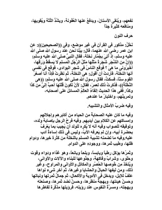 ‫ﻧﻔﻌﮭﻢ، و ُﻨﻘﻰ اﻷﺳﻨﺎ َ، وﯾﺪﻓﻊ ﻋﻨﮭﺎ اﻟ ُ ُﻮﻧﺔ، وﯾﺸﺪ اﻟﱢﺜﺔ و ُﻘﻮﯾﮭﺎ،‬
       ‫ُﱡ ﻠ ﯾ‬             ‫ﻌﻔ‬          ‫ُ‬      ‫ن‬            ‫ﯾ‬
                                                 ‫وﻣﻨﺎﻓﻌﮫ ﻛﺜﯿﺮة ﺟ ًّ‬
                                                 ‫ﺪا‬
                                                            ‫ﺣﺮف اﻟﻨﻮن‬
‫َﺨْ ٌ: ﻣﺬﻛﻮر ﻓﻰ اﻟﻘﺮآن ﻓﻰ ﻏﯿﺮ ﻣﻮﺿﻊ، وﻓﻰ ))اﻟﺼﺤﯿﺤﯿﻦ((: ﻋﻦ‬               ‫ﻧ ﻞ‬
 ‫اﺑﻦ ﻋﻤﺮ رﺿﻰ اﷲ ﻋﻨﮭﻤﺎ، ﻗﺎل: ﺑﯿْﻨَﺎ ﻧﺤﻦ ﻋﻨﺪ رﺳﻮل اﷲ ﺻﻠﻰ اﷲ‬
  ‫ﻋﻠﯿﮫ وﺳﻠﻢ، إذ ُﺗِﻰ ﺑ ُ ﱠﺎر ﻧﺨﻠﺔ، ﻓﻘﺎل اﻟﻨﺒﻰ ﺻﻠﻰ اﷲ ﻋﻠﯿﮫ وﺳﻠﻢ:‬
                           ‫ﱡ‬                    ‫أ َ ﺠﻤ ِ‬
   ‫))إن ِﻦ اﻟ ﱠﺠَﺮ َ َﺮة ﻣَﺜَُﮭﺎ ﻣَﺜَﻞ اﻟ ﱠ ُﻞ اﻟﻤﺴﻠِﻢ ﻻ ﯾَﺴﻘ ُ وَرَ ُﮭﺎ،‬
      ‫ُﻂ ﻗ‬            ‫ِ‬       ‫ُ ﺮﺟ ِ‬          ‫ﱠ ﻣ ﺸ ِ ﺷﺠ ً ﻠ‬
  ‫أﺧْﺒ ُوﻧﻰ ﻣﺎ ھِﻰ ؟ ﻓﻮﻗﻊ اﻟﻨﺎس ﻓﻰ ﺷﺠﺮ اﻟﺒﻮادى، ﻓﻮﻗﻊ ﻓﻰ ﻧﻔﺴﻰ‬
                                          ‫ُ‬                 ‫َ‬         ‫ِﺮ‬
   ‫أﻧﮭﺎ اﻟﻨﺨﻠﺔ، ﻓﺄردت أن أﻗﻮل: ھﻰ اﻟﻨﺨﻠﺔ، ﺛﻢ ﻧﻈﺮت ﻓﺈذا أﻧﺎ أﺻﻐﺮ‬
   ‫ُ‬               ‫ُ‬                                    ‫ُ‬
     ‫اﻟﻘﻮم ﺳِ ًّ، ﻓﺴﻜ ﱡ، ﻓﻘﺎل رﺳﻮل اﷲ ﺻﻠﻰ اﷲ ﻋﻠﯿﮫ وﺳﻠﻢ: ))ھﻰ‬
                                                          ‫ﺖ‬      ‫ﻨﺎ‬
‫اﻟ ﱠﺨْ َ ُ((، ﻓﺬﻛﺮت ذﻟﻚ ﻟﻌﻤ َ، ﻓﻘﺎل: َنْ ﺗﻜﻮ َ ﻗﻠْﺘَ َﺎ أﺣ ﱡ إﻟﻰ ﻣﻦ ﻛﺬا‬
          ‫نُ ﮭ ﺐ ﱠ‬                ‫ﻷ‬           ‫ﺮ‬           ‫ُ‬          ‫ﻨ ﻠﺔ‬
            ‫وﻛﺬا. ﻓﻔﻰ ھﺬا اﻟﺤﺪﯾﺚ إﻟﻘﺎ ُ اﻟﻌﺎﻟِﻢ اﻟﻤﺴﺎﺋﻞ ﻋﻠﻰ أﺻﺤﺎﺑﮫ،‬
                            ‫َ‬        ‫ُ‬       ‫ء‬
                                           ‫وﺗﻤﺮﯾ ُﮭﻢ، واﺧﺘﺒﺎر ﻣﺎ ﻋﻨﺪھﻢ.‬
                                                        ‫ُ‬           ‫ﻨ‬
                                         ‫وﻓﯿﮫ ﺿﺮب اﻷﻣﺜﺎل واﻟﺘﺸﺒﯿﮫ.‬
                                                          ‫ُ‬
       ‫وﻓﯿﮫ ﻣﺎ ﻛﺎن ﻋﻠﯿﮫ اﻟﺼﺤﺎﺑ ُ ﻣﻦ اﻟﺤﯿﺎء ﻣﻦ أﻛﺎﺑﺮھﻢ وإﺟﻼﻟﮭﻢ‬
                                        ‫ﺔ‬
   ‫وإﻣﺴﺎﻛﮭﻢ ﻋﻦ اﻟﻜﻼم ﺑﯿﻦ أﯾﺪﯾﮭﻢ. وﻓﯿﮫ ﻓﺮ ُ اﻟﺮﺟﻞ ﺑﺈﺻﺎﺑﺔ وﻟﺪه،‬
                       ‫ح‬
       ‫وﺗﻮﻓﯿﻘﮫ ﻟﻠﺼﻮاب وﻓﯿﮫ أﻧﮫ ﻻ ُﻜﺮه ﻟﻠﻮﻟﺪ أن ُﺠﯿﺐ ﺑﻤﺎ ﯾَﻌﺮِف‬
       ‫ْ ُ‬        ‫ﯾ َ‬              ‫ﯾ‬
       ‫ﺑﺤﻀﺮة أﺑﯿﮫ، وإن ﻟﻢ َﻌﺮﻓﮫ اﻷ ُ، وﻟﯿﺲ ﻓﻰ ذﻟﻚ إﺳﺎءة أدب‬
            ‫ُ‬                    ‫ب‬         ‫ﯾ‬
‫ﻋﻠﯿﮫ.وﻓﯿﮫ ﻣﺎ ﺗﻀﻤﻨﮫ ﺗﺸﺒﯿﮫ اﻟﻤﺴﻠﻢ ﺑﺎﻟﻨﺨﻠﺔ ﻣﻦ ﻛﺜﺮة ﺧﯿﺮھﺎ، ودوام‬
‫ِ‬                                      ‫ُ‬
                        ‫ﻇﻠﮭﺎ، وﻃﯿﺐ ﺛﻤﺮھﺎ، ووﺟﻮ ِه ﻋﻠﻰ اﻟﺪوام.‬
                                     ‫دِ‬            ‫ِ‬
‫وﺛﻤ ُھﺎ ﯾﺆﻛﻞ رﻃﺒ ً وﯾﺎﺑﺴ ً، وﺑﻠﺤﺎ وﯾﺎﻧﻌ ً، وھﻮ ﻏﺬاء ودواء وﻗﻮت‬
                        ‫ﺎ‬     ‫ً‬     ‫ﺎ‬       ‫ﺎ‬             ‫ﺮ‬
    ‫وﺣَﻠْﻮى، وﺷﺮاب وﻓﺎﻛﮭﺔ، وﺟ ُوﻋﮭﺎ ﻟﻠﺒﻨﺎء واﻵﻻت واﻷواﻧﻰ،‬
                                ‫ﺬ‬              ‫ٌ‬
  ‫و ُﺘ َﺬ ِﻦ ُﻮﺻﮭﺎ اﻟ ُ ُﺮ واﻟﻤﻜﺎ ِﻞ واﻷواﻧﻰ واﻟﻤﺮاوح، وﻏﯿﺮ‬
                             ‫ﺗ‬        ‫ﺤﺼ‬          ‫ﯾﺨ ﻣ ﺧ‬
    ‫ذﻟﻚ، وﻣﻦ ﻟﯿﻔﮭﺎ اﻟﺤﺒﺎل واﻟﺤﺸﺎﯾﺎ وﻏﯿﺮھﺎ، ﺛﻢ آﺧﺮ ﺷﻰء ﻧﻮاھﺎ‬
                                        ‫ُ‬
‫ﻋﻠ ٌ ﻟﻺﺑﻞ، وﯾﺪﺧﻞ ﻓﻰ اﻷدوﯾﺔ واﻷﻛﺤﺎل، ﺛﻢ ﺟﻤﺎل ﺛﻤﺮﺗﮭﺎ وﻧﺒﺎﺗﮭﺎ‬
               ‫ُ‬                                          ‫ﻒ‬
    ‫وﺣﺴﻦ ھﯿﺌﺘﮭﺎ، وﺑﮭﺠﺔ ﻣﻨﻈﺮھﺎ، وﺣﺴﻦ ﻧﻀﺪ ﺛﻤﺮھﺎ، وﺻﻨﻌﺘﮫ‬
                         ‫ُ‬              ‫ُ‬               ‫ُ‬
   ‫وﺑﮭﺠﺘﮫ، وﻣﺴ ﱠة اﻟﻨﻔﻮس ﻋﻨﺪ رؤﯾﺘﮫ، ﻓﺮؤﯾﺘﮭﺎ ﻣﺬ ﱢﺮة ﻟﻔﺎﻃﺮھﺎ‬
              ‫ﻛ‬                                ‫ﺮُ‬
 