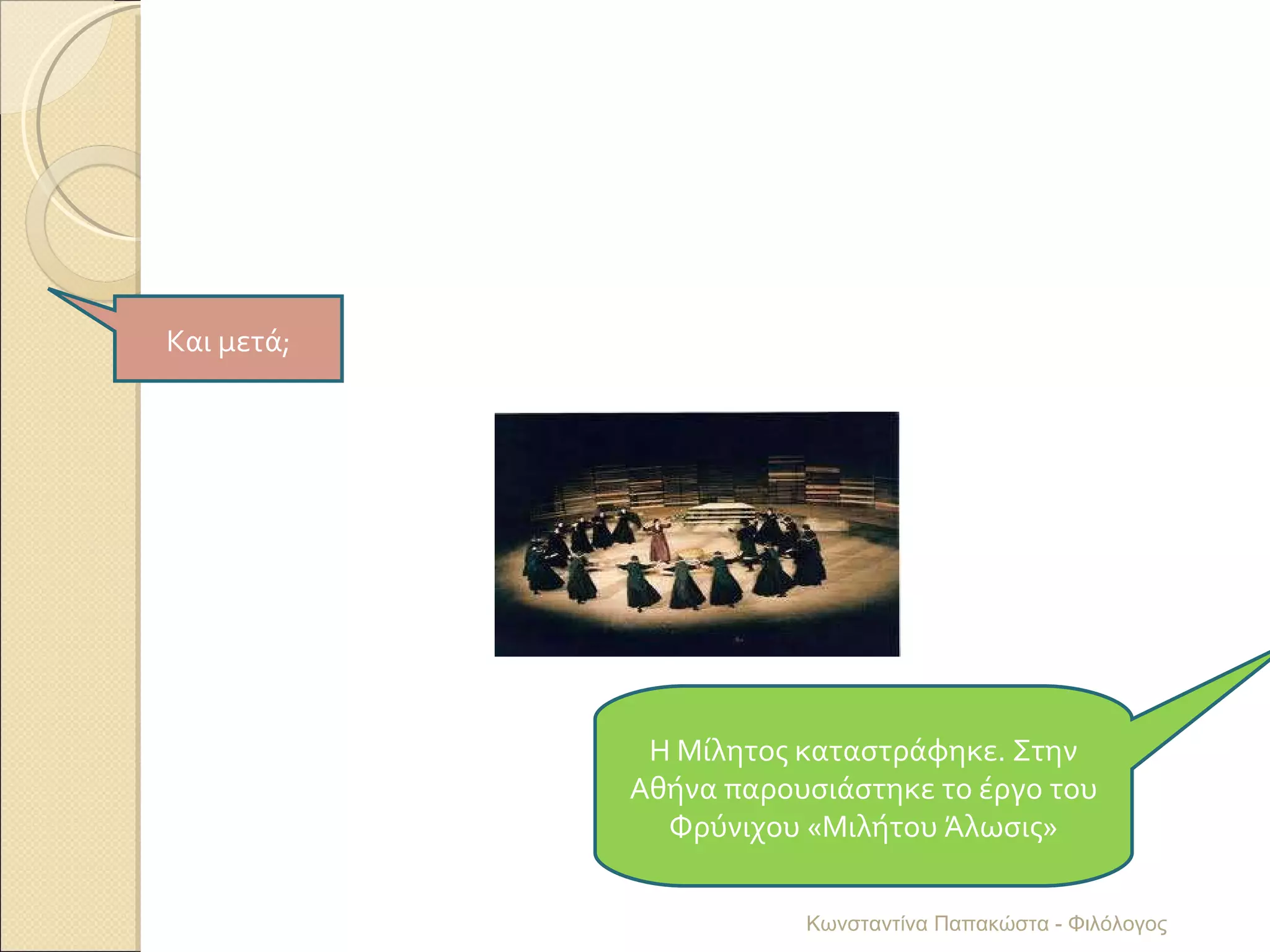 Και μετά; Η Μίλητος καταστράφηκε. Στην Αθήνα παρουσιάστηκε το έργο του Φρύνιχου «Μιλήτου Άλωσις» Κωνσταντίνα Παπακώστα - Φιλόλογος 