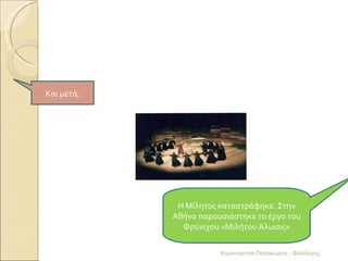 Και μετά; Η Μίλητος καταστράφηκε. Στην Αθήνα παρουσιάστηκε το έργο του Φρύνιχου «Μιλήτου Άλωσις» Κωνσταντίνα Παπακώστα - Φιλόλογος 