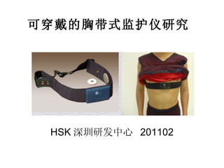 可穿戴的胸带式监护仪研究 HSK 深圳研发中心  201102 