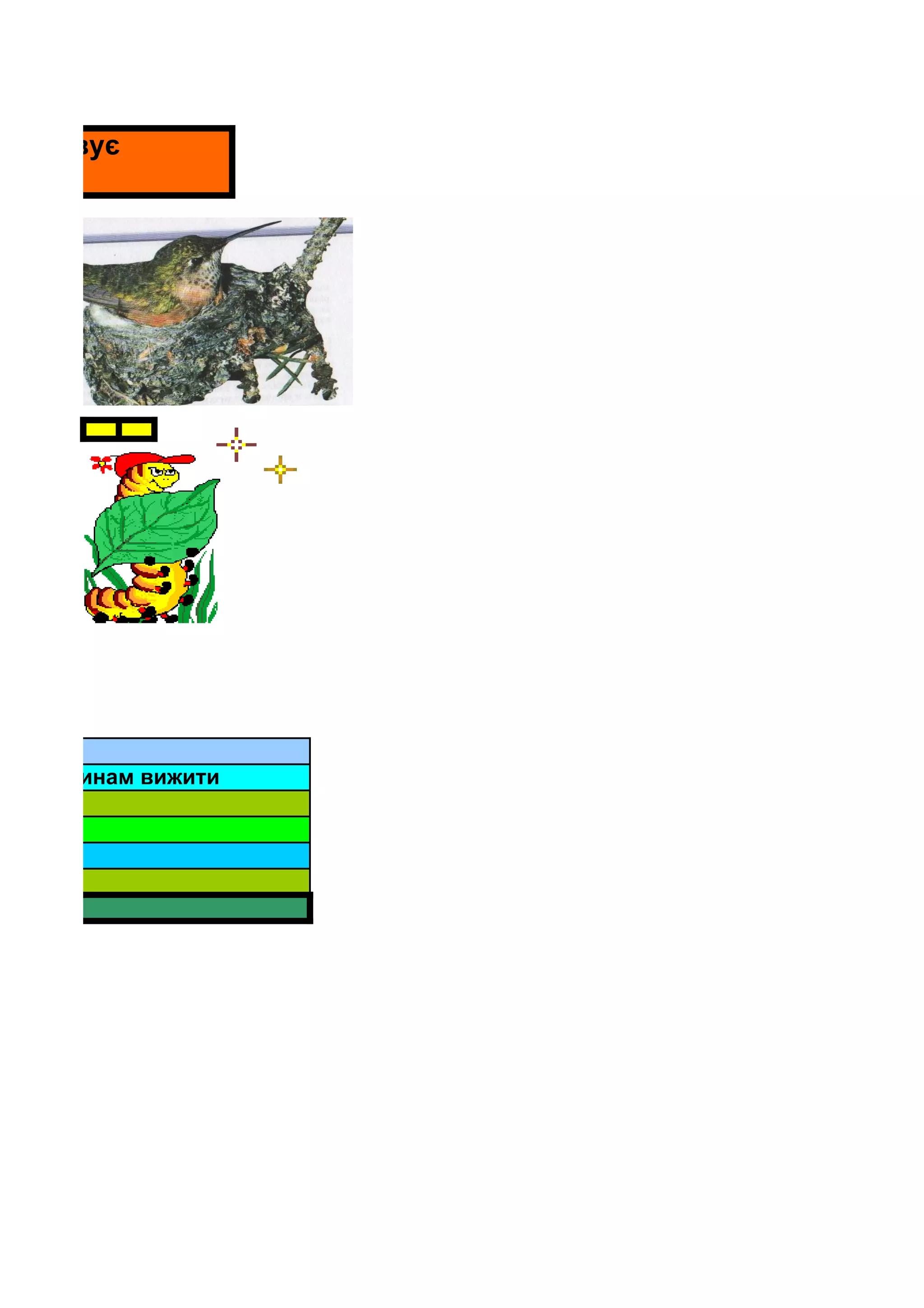 ристовує




м і тваринам вижити
 