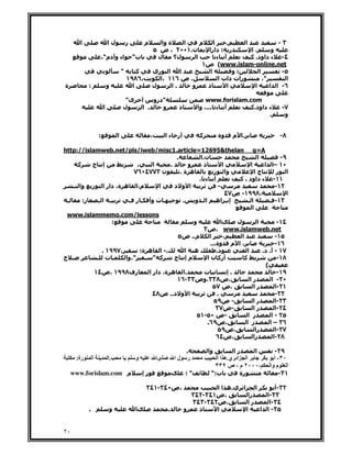 ‫ا‬                   ‫لا‬           ‫ر‬        ‫م‬       ‫ة وا‬    ‫ا‬     ‫م‬    ‫ا‬     ‫.‬      ‫ا‬             ‫٣-‬
                                                      ‫ن،١٠٠٢ ، ص ٥‬       ‫ر : دارا‬          ‫،ا‬        ‫و‬
                       ‫اء و دم"،‬            ‫ب"‬          ‫ل‬     ‫ل؟‬     ‫ا‬        ‫أ ء‬          ‫٤- ء داود. آ‬
                                                                        ‫‪ (www.islam-online.net‬ص١‬
                                    ‫"‬       ‫آ‬         ‫ا ا ري‬              ‫ا‬         ‫؛و‬         ‫ا‬        ‫٥-‬
                                        ‫،٦٨٩١‬           ‫، ص ٦١١ ،ا‬             ‫رات ذات ا‬         ‫"،‬       ‫ا‬
‫ة‬          ‫:‬               ‫و‬              ‫ا‬           ‫ل‬      ‫.ا‬    ‫و‬     ‫ذ‬        ‫ا‬          ‫ا‬      ‫٦- ا ا‬

                                     ‫ى"‬          ‫"دروس أ‬                             ‫‪www.forislam.com‬‬
                       ‫ا‬            ‫ل‬            ‫. ا‬   ‫و‬               ‫ذ‬         ‫أ ء ...، وا‬      ‫ء داود.آ‬      ‫٧-‬
                                                                                                         ‫.‬       ‫و‬


                   ‫:‬            ‫ا‬                     ‫،‬       ‫ءا‬       ‫أر‬        ‫آ‬        ‫وة‬   ‫.ا م‬            ‫٨-‬

‫‪http://islamweb.net/pls/iweb/misc1.article=12695&thelan g=A‬‬
                                           ‫.‬         ‫ن.ا‬                          ‫ا‬          ‫٩-‬
     ‫آ‬    ‫إ ج‬       ‫ﻁ‬     ‫،‬      ‫ا‬      ‫.‬       ‫و‬      ‫ذ‬         ‫ا‬            ‫ا‬      ‫٠١ –ا ا‬
                         ‫ن ٣٧٧٤٠٦٧‬           ‫ه ة.‬            ‫وا ز‬               ‫جا‬          ‫ا ر‬
                                                    ‫أ ء .‬               ‫١١- ء داود ، آ‬
   ‫م،ا ه ة، دار ا ز وا ـ‬           ‫ا‬      ‫ا و د‬                ‫-‬                           ‫٢١-‬
                                                                   ‫،٨٩٩١- ص٧٤‬                  ‫ا‬
 ‫ـ‬     ‫ر:‬    ‫ـ اـ‬      ‫ـ ت وأ ـ ر ـ‬           ‫.‬   ‫إ ـ اه ا ـ و‬              ‫اـ‬          ‫٣١- ـ‬
                                                                               ‫ا‬
 ‫‪www.islammemo.com/lessons‬‬
                  ‫:‬                               ‫و‬              ‫ى‬     ‫ل‬          ‫ا‬         ‫٤١-‬
                                                      ‫‪، www.islamweb.net‬ص٣‬
                                            ‫م.. ص٥‬        ‫ا‬       ‫،‬      ‫ا‬                 ‫٥١-‬
                                                           ‫، ا م وة...‬                     ‫٦١-‬
              ‫،٧٩٩١ .‬       ‫.- ا ه ة:‬          ‫ه ا‬            ‫د.‬            ‫ا‬       ‫٧١ - أ. د.‬
‫ـ ح‬         ‫ـت ـ‬      ‫آ " ـ "،وا‬          ‫مإ ج‬           ‫أرآ ن ا‬           ‫ﻁآ‬               ‫٨١-‬
                                                                                      ‫(‬
           ‫رف٨٩٩١ ،ص٤١‬         ‫،ا ه ة، دار ا‬           ‫ت‬            ‫.إ‬                      ‫٩١-‬
                                           ‫،ص٨٣٣،وص٣٣-٦١‬                      ‫را‬         ‫٠٢- ا‬
                                                            ‫،ص ٧٥‬               ‫را‬         ‫١٢-ا‬
                                 ‫ا و د.. ص٨٤‬                  ‫.‬                            ‫٢٢-‬
                                                             ‫- ص٩٥‬              ‫را‬         ‫٣٢-ا‬
                                                              ‫-ص٧٣‬              ‫را‬         ‫٤٢-ا‬
                                                   ‫-ص ٠٥-١٥‬                 ‫ر ا‬          ‫٥٢ - ا‬
                                                         ‫،ص٩٦.‬             ‫ر ا‬          ‫٦٢ – ا‬
                                                               ‫،ص٩٥‬              ‫را‬        ‫٧٢-ا‬
                                                              ‫،ص٤٦‬              ‫را‬        ‫٨٢-ا‬

                                                                            ‫.‬        ‫وا‬         ‫را‬     ‫ا‬     ‫٩٢-‬
     ‫رة:‬       ‫ا‬           ‫.ا‬               ‫و‬             ‫ى‬        ‫لا‬        ‫ر‬            ‫ا ا ي .ه ا ا‬        ‫٠٣- أ‬
                                                                                          ‫،٠٠٠٢ م ، ص ٩٣٣‬   ‫ا م وا‬
    ‫م ‪www.forislam.com‬‬                           ‫رإ‬                ‫ى‬        ‫"؛‬        ‫ب:"‬         ‫رة‬           ‫١٣-‬

                                                  ‫،ص٠٤٣-١٤٣‬                          ‫ا ي.ه ا ا‬     ‫ا‬      ‫٢٣-أ‬
                                                                              ‫،ص١٤٣-٢٤٣‬         ‫را‬     ‫٣٣-ا‬
                                                                              ‫،ص٢٤٣-٣٤٣‬         ‫را‬      ‫٤٣-ا‬
           ‫.‬               ‫و‬                 ‫ى‬                ‫.‬             ‫و‬   ‫ذ‬    ‫ا‬         ‫ا‬     ‫٥٣- ا ا‬


‫٠٢‬
 