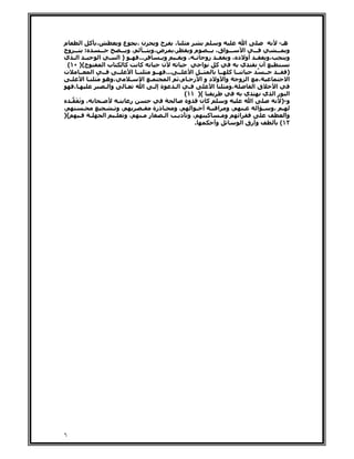 ‫م‬      ‫، آ ا‬                ‫عو‬   ‫ن،‬        ‫حو‬      ‫،‬               ‫و‬             ‫ا‬             ‫هـ-‬
‫؛ ـــ وج‬       ‫ــ‬              ‫، و ــ‬‫ض،و ـ ـ‬      ‫،‬    ‫مو‬    ‫ـــ اق، ـ ـ‬       ‫ــ ا‬          ‫و ــ‬
‫ــ ا ـ ي‬      ‫ــ ا‬           ‫ــ ) ا‬
                                  ‫...‬        ‫ـ زو ــ ، و ــ و ـ‬        ‫ـ أو د ، و‬         ‫،و‬       ‫و‬
 ‫ح() ٠١(‬         ‫با‬              ‫آ‬ ‫آ‬          ‫ن‬            ‫ا‬      ‫آ‬         ‫ي‬          ‫أن‬
‫ت‬     ‫ــ‬    ‫ــ ا‬            ‫ــ‬   ‫ــ‬  ‫ا‬     ‫ــ ... ــ‬    ‫ــ ا‬        ‫ــ آ ــ‬              ‫ــ‬   ‫) ــ‬
  ‫ـ‬      ‫،وه َ ـ ا‬                  ‫ـ‬‫ـ ا‬         ‫وا و د و ا ر ـ م، ا‬       ‫ا و‬         ‫،‬           ‫ا‬
    ‫ـ،‬            ‫وا ـ‬            ‫ـ‬  ‫ةإـ ا‬        ‫ـ اـ‬          ‫ا‬       ‫،َ‬
                                                                        ‫و‬            ‫قا‬      ‫ا‬
                                                     ‫() ١١(‬                    ‫ي‬         ‫ا را ي‬
     ‫، وَ َ ـ‬     ‫ـ‬         ‫ـ‬  ‫ر‬                     ‫آ ن وة‬           ‫و‬            ‫ا‬             ‫و-)‬
‫،‬          ‫ـ‬              ‫،و ـ‬      ‫، و ـ ذرة ـ‬        ‫،و ا ـ أ ـ ا‬            ‫ـ‬      ‫ـ ،و ـ ا‬
‫()‬       ‫ـ‬    ‫ـ‬       ‫ا‬    ‫،و ـ‬     ‫ر ـ‬        ‫،و دـ اـ‬      ‫و ـ آ‬          ‫ا‬                     ‫وا‬
                                                         ‫.‬       ‫وأ‬           ‫وأرق ا‬            ‫٢١(‬




‫٦‬
 