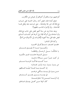 ‫ﺇﳕﺎ ﺍﳉﺰﺍﺀ ﻣﻦ ﺟﻨﺲ ﺍﻟﻌﻤﻞ‬                            ‫٤١‬

    ‫ﺃﻋﺮﺍﺿﻬﻢ ﺳﻮﺍﺀ ﺑﻨﺎﻬﺗﻢ ﺃﻭ ﺃﺧﻮﺍﻬﺗﻢ ﺃﻭ ﻏﲑﻫﻦ ﻣﻦ ﺍﻷﻗﺎﺭﺏ.‬
‫»ﻭﰲ ﺃﻳﺎﻣﻨﺎ ﻫﺬﻩ. ﻗﺒﺾ ﺃﺣﺪ ﺭﺟﺎﻝ ﺍﳊﺴﺒﺔ ﻋﻠﻰ ﺷـﺎﺏ‬
‫ﻣﻊ ﻓﺘﺎﺓ ﻗﺪ ﻏﺮﺭ ﻬﺑﺎ ﻭﻫﺪﺩﻫﺎ.. ﺣﱴ ﺧﺮﺟﺖ ﻣﻌﻪ ﻭﻓﻌﻞ ﻬﺑـﺎ‬
                ‫ﺍﻟﻔﺎﺣﺸﺔ.. ﻭﰎ ﺍﻹﺟﺮﺍﺀ ﺍﳌﻨﺎﺳﺐ ﲝﻘﻬﻢ!!‬
‫ﻭﺑﻌﺪ ﻣﺪﺓ ﺗﺰﻳﺪ ﻋﻦ ﺳﺘﺔ ﺃﺷﻬﺮ ﻗﺒﺾ ﻋﻠﻰ ﺷﺎﺏ ﻣﻊ ﻓﺘﺎﺓ،‬
‫ﻭﰎ ﺍﺳﺘﺪﻋﺎﺀ ﻭﱄ ﺃﻣﺮﳘﺎ ﻓﺈﺫﺍ ﻭﱄ ﺃﻣﺮﻫﺎ ﻫﻮ ﺍﻟﺸـﺎﺏ ﺍﻟـﺬﻱ‬
 ‫ﻗﺒﺾ ﻋﻠﻴﻪ ﻗﺒﻞ ﺳﺘﺔ ﺃﺷﻬﺮ« ]ﺍﳍﺎﺭﺑﺎﺕ ﺇﱃ ﺍﻷﺳﻮﺍﻕ ﺹ٢٨[.‬
                               ‫ﻭﻛﻤﺎ ﻗﺎﻝ ﺍﻟﺸﺎﻋﺮ:‬
                ‫ـﻮﺍ ـﻒ ـﺎﺅﻛﻢ ﰲ ـﺮﻡ‬
                   ‫ﺍﶈـ‬        ‫ﻋﻔـ ﺗﻌـ ﻧﺴـ‬
 ‫ﻭﲡﻨﺒــﻮﺍ ﻣــﺎ ﻻ ﻳﻠﻴــﻖ ﲟﺴــﻠﻢ‬
                ‫ﻳﺎ ﻫﺎﺗﻜﹰـﺎ ﺳـﺒﻞ ﺍﻟﺮﺟـﺎﻝ ﻭﻗﺎﻃﻌًـﺎ‬
 ‫ﺳ ـﺒﻞ ﺍﳌ ـﻮﺩﺓ ﻋﺸ ـﺖ ﻏ ـﲑ ﻣﻜ ـﺮﻡ‬
   ‫ـ‬     ‫ـ ـ‬              ‫ـ ـ‬
                ‫ﻟﻮ ﻛﻨﺖ ﺣـﺮًﺍ ﻣـﻦ ﺳـﻼﻟﺔ ﻣﺎﺟـﺪ‬
 ‫ﻣ ـﺎ ﻛﻨ ـﺖ ﻫﺘﺎﻛ ـﺎ ﳊﺮﻣ ـﺔ ﻣﺴ ـﻠﻢ‬
   ‫ـ ـ‬            ‫ﹰـ‬       ‫ـ ـ‬
                ‫ﻣﻦ ﻳـﺰﻥ ﻳـﺰﻥ ﺑـﻪ ﻭﻟـﻮ ﲜـﺪﺍﺭﻩ‬
 ‫ﺇﻥ ـﺖ ـﺎ ـﺬﺍ ﻟﺒﻴﺒ ـﺎ ـﺎﻓﻬﻢ‬
     ‫ﻛﻨـ ﻳـ ﻫـ ًـ ﻓـ‬
                ‫ﻣـﻦ ﻳـﺰﻥ ﰲ ﺑﻴـﺖ ﺑـﺄﻟﻔﻲ ﺩﺭﻫـﻢ‬
                  ‫ـ‬        ‫ـ ـ‬            ‫ـ ـ‬
 ‫ﰲ ﺑﻴﺘــﻪ ﻳــﺰﱏ ﺑﻐــﲑ ﺍﻟــﺪﺭﻫﻢ‬
                ‫ﺇﻥ ﺍﻟﺰﻧــﺎ ﺩﻳــﻦ ﺇﺫﺍ ﺍﺳﺘﻘﺮﺿــﺘﻪ‬
                  ‫ـ‬              ‫ـ‬      ‫ـ‬
 ‫ﻛﺎﻥ ﺍﻟﻮﻓﺎ ﻣـﻦ ﺃﻫـﻞ ﺑﻴﺘـﻚ ﻓـﺎﻋﻠﻢ‬
 