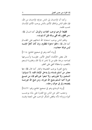 ‫٩‬                               ‫ﺇﳕﺎ ﺍﳉﺰﺍﺀ ﻣﻦ ﺟﻨﺲ ﺍﻟﻌﻤﻞ‬

‫ﻭﻛﻤﺎ ﺃﻥ ﺍﻹﺣﺴﺎﻥ ﺇﱃ ﺍﻟﻨﺎﺱ ﺟﺰﺍﺅﻩ ﺍﻹﺣﺴﺎﻥ ﻣﻦ ﺍﷲ،‬
‫ﻓﺈﻥ ﻇﻠﻢ ﺍﻟﻨﺎﺱ ﻭﺇﳊﺎﻕ ﺍﻷﺫﻯ ﺑﺎﻟﻨﺎﺱ ﻳﻮﺟﺐ ﺍﻷﺫﻯ ﻟﻺﻧﺴﺎﻥ‬
                                    ‫ﲝﺴﺐ ﻇﻠﻤﻪ.‬
‫ﻗﻄﻴﻌﺔ ﺍﻟﺮﺣﻢ ﺗﻮﺟﺐ ﺍﻟﻌﺬﺍﺏ ﻭﺍﻟﻮﺑﺎﻝ ﻛﻤﺎ ﻗـﺎﻝ ‪:‬‬
            ‫»ﻣﻦ ﻗﻄﻊ ﺭﲪﻪ ﻟﻘﻲ ﻭﺑﺎﻟﻪ ﻗﺒﻞ ﺃﻥ ﳝﻮﺕ«.‬
‫ﻭﻇﻠﻢ ﺍﻟﻨﺎﺱ ﻳﻮﺟﺐ ﺍﺳﺘﺠﺎﺑﺔ ﺍﷲ ﻟﺪﻋﺎﺋﻬﻢ ﻋﻠﻰ ﺍﻟﻈـﺎﱂ‬
‫ﻛﻤﺎ ﻗﺎﻝ ‪» :‬ﺍﺗﻘﻮﺍ ﺩﻋﻮﺓ ﺍﳌﻈﻠﻮﻡ، ﻭﺇﻥ ﻛﺎﻥ ﻛﺎﻓﺮًﺍ ﻓﺈﻧـﻪ‬
                                 ‫ﻟﻴﺲ ﺩﻭﻬﻧﺎ ﺣﺠﺎﺏ«.‬
‫]ﺭﻭﺍﻩ ﺃﲪﺪ ﻭﻫﻮ ﰲ ﺻﺤﻴﺢ ﺍﳉﺎﻣﻊ: ٨١١[‬
‫ﻗﺎﻝ ﺑﻌﺾ ﺍﳊﻜﻤﺎﺀ: ﺃﻋﺠﻞ ﺍﻷﻣﻮﺭ ﻋﻘﻮﺑـﺔ ﻭﺃﺳـﺮﻋﻬﺎ‬
‫ﻟﺼﺎﺣﺒﻪ ﺳﺮﻋﺔ: ﻇﻠﻢ ﻣﻦ ﻻ ﻧﺎﺻﺮ ﻟﻪ ﺇﻻ ﺍﷲ، ﻭﳎﺎﻭﺭﺓ ﺍﻟـﻨﻌﻢ‬
                    ‫ﺑﺎﻟﺘﻘﺼﲑ، ﻭﺍﺳﺘﻄﺎﻟﺔ ﺍﻟﻐﲏ ﻋﻠﻰ ﺍﻟﻔﻘﲑ.‬
‫ﻭﺗﺘﺒﻊ ﺍﻟﻌﻮﺭﺓ ﻳﻮﺟﺐ ﺍﻟﻔﻀﻴﺤﺔ ﻭﺍﻟﻌﺎﺭ ﻛﻤﺎ ﻗﺎﻝ ‪» :‬ﻳﺎ‬
‫ﻣﻌﺸﺮ ﻣﻦ ﺃﺳﻠﻢ ﺑﻠﺴﺎﻧﻪ ﻭﱂ ﻳﺪﺧﻞ ﺍﻹﳝﺎﻥ ﻗﻠﺒﻪ، ﻻ ﺗـﺆﺫﻭﺍ‬
‫ﺍﳌﺴﻠﻤﲔ ﻭﻻ ﺗﻌﱢﺮﻭﻫﻢ، ﻭﻻ ﺗﺘﺒﻌﻮﺍ ﻋﻮﺭﺍﻬﺗﻢ ﻓﺈﻥ ﻣﻦ ﺗﺘﺒـﻊ‬
                                    ‫ﻴ‬
‫ﻋﻮﺭﺓ ﺃﺧﻴﻪ ﺍﳌﺴﻠﻢ ﻳﺘﺘﺒﻊ ﺍﷲ ﻋﻮﺭﺗﻪ، ﻭﻣﻦ ﺗﺘﺒﻊ ﺍﷲ ﻋﻮﺭﺗـﻪ‬
                         ‫ﻳﻔﻀﺤﻪ ﻭﻟﻮ ﰲ ﺟﻮﻑ ﺭﺣﻠﻪ«.‬
‫]ﺭﻭﺍﻩ ﺍﻟﺘﺮﻣﺬﻱ ﻭﻫﻮ ﰲ ﺻﺤﻴﺢ ﺍﳉﺎﻣﻊ ﺑﺮﻗﻢ: ٢٦٨٧[‬
‫ﻭﺣﺠﺐ ﺍﳋﲑ ﻋﻦ ﺍﻟﻨﺎﺱ ﻣﻊ ﺍﻟﻘﺪﺭﺓ ﻋﻠﻰ ﺑﺬﻟﻪ ﻳﻮﺟـﺐ‬
‫ﲢﻮﻟﻪ ﻭﺯﻭﺍﻟﻪ؛ ﻷﻧﻪ ﻳﻨﺎﻗﺾ ﺍﻟﺸﻜﺮ ﺍﻟﻮﺍﺟﺐ ﻋﻠﻰ ﺍﻟﻨﻌﻤﺔ ﻭﻗـﺪ‬
 