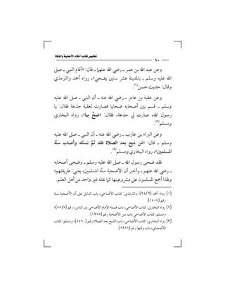 ‫‪‬‬
                                                               ‫٠١‬
‫وﻋﻦ ﻋﺒﺪ اﷲ ﺑﻦ ﻋﻤﺮ ـ رﴈ اﷲ ﻋﻨﻬﲈ ـ ﻗﺎل: »أﻗﺎم اﻟﻨﺒﻲ ـ ﺻﲆ‬
‫اﷲ ﻋﻠﻴﻪ وﺳﻠﻢ ـ ﺑﺎﳌﺪﻳﻨﺔ ﻋﴩ ﺳﻨﲔ ﻳﻀﺤﻲ«، رواه أﲪﺪ واﻟﱰﻣﺬي‬
                                        ‫وﻗﺎل: ﺣﺪﻳﺚ ﺣﺴﻦ‪.‬‬
‫وﻋﻦ ﻋﻘﺒﺔ ﺑﻦ ﻋﺎﻣﺮ ـ رﴈ اﷲ ﻋﻨﻪ ـ أن اﻟﻨﺒﻲ ـ ﺻﲆ اﷲ ﻋﻠﻴﻪ‬
‫وﺳﻠﻢ ـ ﻗﺴﻢ ﺑﲔ أﺻﺤﺎﺑﻪ ﺿﺤﺎﻳﺎ ﻓﺼﺎرت ﻟﻌﻘﺒﺔ ﺟﺬﻋﺔ ﻓﻘﺎل: ﻳﺎ‬
‫رﺳﻮل اﷲ، ﺻﺎرت ﱄ ﺟﺬﻋﺔ، ﻓﻘﺎل: »ﺿﺢ ﲠﺎ«، رواه اﻟﺒﺨﺎري‬
                   ‫ﱢ‬
                                                 ‫وﻣﺴﻠﻢ‪.‬‬
‫وﻋﻦ اﻟﱪاء ﺑﻦ ﻋﺎزب ـ رﴈ اﷲ ﻋﻨﻪ ـ أن اﻟﻨﺒﻲ ـ ﺻﲆ اﷲ ﻋﻠﻴﻪ‬
‫وﺳﻠﻢ ـ ﻗﺎل: »ﻣﻦ ذﺑﺢ ﺑﻌﺪ اﻟﺼﻼة ﻓﻘﺪ َﺗﻢ ﻧﺴﻜﻪ وأﺻﺎب ﺳﻨﺔ‬
 ‫ّ‬                 ‫ﱠ‬                         ‫َ‬
                              ‫اﳌﺴﻠﻤﲔ«، رواه اﻟﺒﺨﺎري وﻣﺴﻠﻢ‪.‬‬
‫ﻓﻘﺪ ﺿﺤﻰ رﺳﻮل اﷲ ـ ﺻﲆ اﷲ ﻋﻠﻴﻪ وﺳﻠﻢ ـ وﺿﺤﻰ أﺻﺤﺎﺑﻪ‬
‫ـ رﴈ اﷲ ﻋﻨﻬﻢ ـ وأﺧﱪ أن اﻷﺿﺤﻴﺔ ﺳﻨّﺔ اﳌﺴﻠﻤﲔ، ﻳﻌﻨﻲ: ﻃﺮﻳﻘﺘﻬﻢ؛‬
 ‫وﳍﺬا أﲨﻊ اﳌﺴﻠﻤﻮن ﻋﲆ ﻣﴩوﻋﻴﺘﻬﺎ ﻛﲈ ﻧﻘﻠﻪ ﻏﲑ واﺣﺪ ﻣﻦ أﻫﻞ اﻟﻌﻠﻢ.‬

‫)١( رواه أﲪﺪ )٢/٨٢(؛ واﻟﱰﻣﺬي: ﻛﺘﺎب اﻷﺿﺎﺣﻲ، ﺑﺎب اﻟﺪﻟﻴﻞ ﻋﲆ أن اﻷﺿﺤﻴﺔ ﺳﻨﺔ‬
                                                          ‫رﻗﻢ )٧٠٥١(.‬
‫)٢( رواه اﻟﺒﺨﺎري: ﻛﺘﺎب اﻷﺿﺎﺣﻲ، ﺑﺎب ﻗﺴﻤﺔ اﻹﻣﺎم اﻷﺿﺎﺣﻲ ﺑﲔ اﻟﻨﺎس، رﻗﻢ )٧٤٥٥(؛‬
                         ‫وﻣﺴﻠﻢ: ﻛﺘﺎب اﻷﺿﺎﺣﻲ ﺑﺎب ﺳﻦ اﻷﺿﺤﻴﺔ رﻗﻢ )٥٦٩١(.‬
‫)٣( رواه اﻟﺒﺨﺎري: ﻛﺘﺎب اﻷﺿﺎﺣﻲ، ﺑﺎب اﻟﺬﺑﺢ ﺑﻌﺪ اﻟﺼﻼة رﻗﻢ )٠٦٥٥(؛ وﻣﺴﻠﻢ: ﻛﺘﺎب‬
                                         ‫اﻷﺿﺤﺎي، ﺑﺎب وﻗﺘﻬﺎ رﻗﻢ )١٦٩١(.‬
 