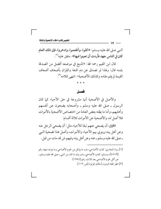 ‫‪‬‬
                                                                     ‫٢١‬
‫اﻟﻨﺒﻲ ﺻﲆ اﷲ ﻋﻠﻴﻪ وﺳﻠﻢ: »ﻛﻠﻮا، وأﻃﻌﻤﻮا، وادﺧﺮوا، ﻓﺈن ذﻟﻚ اﻟﻌﺎم‬
            ‫ﻛﺎن ﰲ اﻟﻨﺎس ﺟﻬﺪ ﻓﺄردت أن ﺗﻌﻴﻨﻮا ﻓﻴﻬﺎ«. ﻣﺘﻔﻖ ﻋﻠﻴﻪ‪.‬‬
‫ﻗﺎل اﺑﻦ اﻟﻘﻴﻢ رﲪﻪ اﷲ: »اﻟﺬﺑﺢ ﰲ ﻣﻮﺿﻌﻪ أﻓﻀﻞ ﻣﻦ اﻟﺼﺪﻗﺔ‬
                    ‫ِ‬
‫ﺑﺜﻤﻨﻪ ﻗﺎل: وﳍﺬا ﻟﻮ ﺗﺼﺪق ﻋﻦ دم اﳌﺘﻌﺔ واﻟﻘﺮان ﺑﺄﺿﻌﺎف أﺿﻌﺎف‬
                  ‫َ‬
           ‫اﻟﻘﻴﻤﺔ ﱂ ﻳﻘﻢ ﻣﻘﺎﻣﻪ وﻛﺬﻟﻚ اﻷﺿﺤﻴﺔ«. اﻧﺘﻬﻰ ﻛﻼﻣﻪ‪.‬‬
                                      ‫***‬
                                   ‫‪ ‬‬
‫واﻷﺻﻞ ﰲ اﻷﺿﺤﻴﺔ أﳖﺎ ﻣﴩوﻋﺔ ﰲ ﺣﻖ اﻷﺣﻴﺎء ﻛﲈ ﻛﺎن‬
‫اﻟﺮﺳﻮل ـ ﺻﲆ اﷲ ﻋﻠﻴﻪ وﺳﻠﻢ ـ وأﺻﺤﺎﺑﻪ ﻳﻀﺤﻮن ﻋﻦ أﻧﻔﺴﻬﻢ‬
‫وأﻫﻠﻴﻬﻢ، وأﻣﺎ ﻣﺎ ﻳﻈﻨﻪ ﺑﻌﺾ اﻟﻌﺎﻣﺔ ﻣﻦ اﺧﺘﺼﺎص اﻷﺿﺤﻴﺔ ﺑﺎﻷﻣﻮات‬
               ‫ﻓﻼ أﺻﻞ ﻟﻪ، واﻷﺿﺤﻴﺔ ﻋﻦ اﻷﻣﻮات ﺛﻼﺛﺔ أﻗﺴﺎم:‬
‫‪ ‬أن ﻳﻀﺤﻲ ﻋﻨﻬﻢ ﺗﺒﻌﺎ ﻟﻸﺣﻴﺎء ﻣﺜﻞ: أن ﻳﻀﺤﻲ اﻟﺮﺟﻞ ﻋﻨﻪ‬
                                  ‫ً‬
‫وﻋﻦ أﻫﻞ ﺑﻴﺘﻪ وﻳﻨﻮي ﲠﻢ اﻷﺣﻴﺎء واﻷﻣﻮات، وأﺻﻞ ﻫﺬا ﺗﻀﺤﻴﺔ اﻟﻨﺒﻲ‬
  ‫ـ ﺻﲆ اﷲ ﻋﻠﻴﻪ وﺳﻠﻢ ـ ﻋﻨﻪ وﻋﻦ أﻫﻞ ﺑﻴﺘﻪ وﻓﻴﻬﻢ ﻣﻦ ﻗﺪ ﻣﺎت ﻣﻦ ﻗﺒﻞ.‬
                  ‫َ‬

‫)١( رواه اﻟﺒﺨﺎري: ﻛﺘﺎب اﻷﺿﺎﺣﻲ، ﺑﺎب ﻣﺎ ﻳﺆﻛﻞ ﻣﻦ ﳊﻮم اﻷﺿﺎﺣﻲ وﻣﺎ ﻳﺘﺰدد ﻣﻨﻬﺎ، رﻗﻢ‬
‫)٩٦٥٥(؛ وﻣﺴﻠﻢ: ﻛﺘﺎب اﻷﺿﺎﺣﻲ، ﺑﺎب ﺑﻴﺎن ﻣﺎ ﻛﺎن ﻣﻦ اﻟﻨﺒﻲ ـ ﺻﲆ اﷲ ﻋﻠﻴﻪ وﺳﻠﻢ ـ‬
                                  ‫ﻋﻦ أﻛﻞ ﳊﻮم اﻷﺿﺎﺣﻲ ﺑﻌﺪ ﺛﻼث، رﻗﻢ )٤٧٩١(.‬
                                      ‫)٢( اﻧﻈﺮ ﲢﻔﺔ اﻟﻮدود ﺑﺄﺣﻜﺎم اﳌﻮﻟﻮد )ص:٢١١(.‬
 