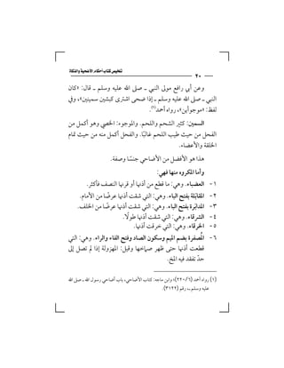 ‫‪‬‬
                                                            ‫٠٢‬
‫وﻋﻦ أﰊ راﻓﻊ ﻣﻮﱃ اﻟﻨﺒﻲ ـ ﺻﲆ اﷲ ﻋﻠﻴﻪ وﺳﻠﻢ ـ ﻗﺎل: »ﻛﺎن‬
‫اﻟﻨﺒﻲ ـ ﺻﲆ اﷲ ﻋﻠﻴﻪ وﺳﻠﻢ ـ إذا ﺿﺤﻰ اﺷﱰى ﻛﺒﺸﲔ ﺳﻤﻴﻨﲔ«، وﰲ‬
                              ‫ﻟﻔﻆ: »ﻣﻮﺟﻮأﻳﻦ«، رواه أﲪﺪ‪.‬‬
‫اﻟﺴﻤﲔ: ﻛﺜﲑ اﻟﺸﺤﻢ واﻟﻠﺤﻢ. واﳌﻮﺟﻮء: اﳋﴢ وﻫﻮ أﻛﻤﻞ ﻣﻦ‬
‫اﻟﻔﺤﻞ ﻣﻦ ﺣﻴﺚ ﻃﻴﺐ اﻟﻠﺤﻢ ﻏﺎﻟﺒﺎ. واﻟﻔﺤﻞ أﻛﻤﻞ ﻣﻨﻪ ﻣﻦ ﺣﻴﺚ ﲤﺎم‬
                             ‫ً‬
                                           ‫اﳋﻠﻘﺔ واﻷﻋﻀﺎء.‬
                       ‫ﻫﺬا ﻫﻮ اﻷﻓﻀﻞ ﻣﻦ اﻷﺿﺎﺣﻲ ﺟﻨﺴﺎ وﺻﻔﺔ.‬
                              ‫ً‬
                                          ‫وأﻣﺎ اﳌﻜﺮوه ﻣﻨﻬﺎ ﻓﻬﻲ:‬
         ‫١- اﻟﻌﻀﺒﺎء. وﻫﻲ: ﻣﺎ ﻗﻄﻊ ﻣﻦ أذﳖﺎ أو ﻗﺮﳖﺎ اﻟﻨﺼﻒ ﻓﺄﻛﺜﺮ.‬
     ‫اﳌﻘﺎﺑﻠﺔ ﺑﻔﺘﺢ اﻟﺒﺎء. وﻫﻲ: اﻟﺘﻲ ﺷﻘﺖ أذﳖﺎ ﻋﺮﺿﺎ ﻣﻦ اﻷﻣﺎم.‬
                   ‫ً‬                                    ‫َ‬          ‫٢-‬
    ‫اﳌﺪاﺑﺮة ﺑﻔﺘﺢ اﻟﺒﺎء. وﻫﻲ: اﻟﺘﻲ ﺷﻘﺖ أذﳖﺎ ﻋﺮﺿﺎ ﻣﻦ اﳋﻠﻒ.‬
                 ‫ً‬                                    ‫َ‬            ‫٣-‬
                          ‫ً‬
                        ‫اﻟﴩﻗﺎء. وﻫﻲ: اﻟﺘﻲ ﺷﻘﺖ أذﳖﺎ ﻃﻮﻻ.‬            ‫٤-‬
                             ‫اﳋﺮﻗﺎء. وﻫﻲ: اﻟﺘﻲ ﺧﺮﻗﺖ أذﳖﺎ.‬          ‫٥-‬
‫اﳌﺼﻔﺮة ﺑﻀﻢ اﳌﻴﻢ وﺳﻜﻮن اﻟﺼﺎد وﻓﺘﺢ اﻟﻔﺎء واﻟﺮاء. وﻫﻲ: اﻟﺘﻲ‬  ‫ُ‬        ‫٦-‬
‫ﻗﻄﻌﺖ أذﳖﺎ ﺣﺘﻰ ﻇﻬﺮ ﺻﲈﺧﻬﺎ وﻗﻴﻞ: اﳌﻬﺰوﻟﺔ إذا ﱂ ﺗﺼﻞ إﱃ‬
                                     ‫ﺣﺪ ﺗﻔﻘﺪ ﻓﻴﻪ اﳌﺦ.‬
                                                   ‫ّ‬

‫)١( رواه أﲪﺪ )٦/٠٢٢(؛ واﺑﻦ ﻣﺎﺟﻪ: ﻛﺘﺎب اﻷﺿﺎﺣﻲ، ﺑﺎب أﺿﺎﺣﻲ رﺳﻮل اﷲ ـ ﺻﲆ اﷲ‬
                                            ‫ﻋﻠﻴﻪ وﺳﻠﻢ ـ، رﻗﻢ )٢٢١٣(.‬
 