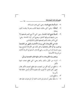 ‫‪‬‬
      ‫١٢‬
            ‫٧- اﳌﺴﺘﺄﺻﻠﺔ ﺑﻔﺘﺢ اﻟﺼﺎد. وﻫﻲ: اﻟﺘﻲ ذﻫﺐ ﻗﺮﳖﺎ ﻛﻠﻪ.‬
‫٨- اﻟﺒﺨﻘﺎء. وﻫﻲ: اﻟﺘﻲ ﺑﺨﻘﺖ ﻋﻴﻨﻬﺎ ﻓﺬﻫﺐ ﺑﴫﻫﺎ وﺑﻘﻴﺖ اﻟﻌﲔ‬   ‫َ‬
                                                    ‫ﺑﺤﺎﳍﺎ.‬
‫٩- اﳌﺸﻴﻌﺔ ﺑﻔﺘﺢ اﻟﻴﺎء اﳌﺸﺪدة. وﻫﻲ: اﻟﺘﻲ ﻻ ﺗﺘﺒﻊ اﻟﻐﻨﻢ ﻟﻀﻌﻔﻬﺎ إﻻ‬
                                                      ‫ﱠ‬
‫ﺑﻤﻦ ﻳﺸﻴﻌﻬﺎ ﻓﻴﺴﻮﻗﻬﺎ ﻟﺘﻠﺤﻖ، وﻳﺼﺢ ﻛﴪ اﻟﻴﺎء اﳌﺸﺪدة. وﻫﻲ:‬
         ‫اﻟﺘﻲ ﺗﺘﺄﺧﺮ ﺧﻠﻒ اﻟﻐﻨﻢ ﻟﻀﻌﻔﻬﺎ ﻓﺘﻜﻮن ﻛﺎﳌﺸﻴﻌﺔ ﳍﻦ.‬
                ‫ﱢ‬
‫ﻫﺬه ﻫﻲ اﳌﻜﺮوﻫﺎت اﻟﺘﻲ وردت اﻷﺣﺎدﻳﺚ ﺑﺎﻟﻨﻬﻲ ﻋﻦ اﻟﺘﻀﺤﻴﺔ‬
‫ﺑﲈ ﺗﻌﻴﺐ ﲠﺎ أو اﻷﻣﺮ ﺑﺎﺟﺘﻨﺎﲠﺎ، وﲪﻞ ذﻟﻚ ﻋﲆ اﻟﻜﺮاﻫﺔ ﻟﻠﺠﻤﻊ ﺑﻴﻨﻬﺎ‬
‫وﺑﲔ ﺣﺪﻳﺚ اﻟﱪاء ﺑﻦ ﻋﺎزب ـ رﴈ اﷲ ﻋﻨﻪ ـ اﻟﺴﺎﺑﻖ ﰲ اﻟﴩط اﻟﺜﺎﻟﺚ‬
                                         ‫ﻣﻦ ﴍوط اﻷﺿﺤﻴﺔ.‬
   ‫وﻳﻠﺤﻖ ﲠﺬه اﳌﻜﺮوﻫﺎت ﻣﺎ ﻛﺎن ﻣﺜﻠﻬﺎ ﻓﺘﻜﺮه اﻟﺘﻀﺤﻴﺔ ﺑﲈ ﻳﺄﰐ:‬
‫اﻟﺒﱰاء ﻣﻦ اﻹﺑﻞ واﻟﺒﻘﺮ واﳌﻌﺰ وﻫﻲ: اﻟﺘﻲ ﻗﻄﻊ ﻧﺼﻒ ذﻧﺒﻬﺎ‬                ‫١-‬
                                                    ‫ﻓﺄﻛﺜﺮ.‬
‫ﻣﺎ ﻗﻄﻊ ﻣﻦ أﻟﻴﺘﻪ أﻗﻞ ﻣﻦ اﻟﻨﺼﻒ، ﻓﺈن ﻗﻄﻊ اﻟﻨﺼﻒ ﻓﺄﻛﺜﺮ ﻓﻘﺎل‬             ‫٢-‬
‫ﲨﻬﻮر أﻫﻞ اﻟﻌﻠﻢ: ﻻ ﲡﺰئ. ﻓﺄﻣﺎ ﻣﻔﻘﻮدة اﻷﻟﻴﺔ ﺑﺄﺻﻞ اﳋﻠﻘﺔ ﻓﻼ‬
                                                  ‫ﺑﺄس ﲠﺎ.‬
                                              ‫ﻣﺎ ﻗﻄﻊ ذﻛﺮه.‬         ‫٣-‬
‫ﻣﺎ ﺳﻘﻂ ﺑﻌﺾ أﺳﻨﺎﳖﺎ وﻟﻮ ﻛﺎﻧﺖ اﻟﺜﻨﺎﻳﺎ أو اﻟﺮﺑﺎﻋﻴﺎت، ﻓﺈن ﻓﻘﺪ‬           ‫٤-‬
 