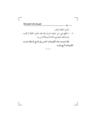 ‫‪‬‬
                                              ‫٢٢‬
                                   ‫ﺑﺄﺻﻞ اﳋﻠﻘﺔ ﱂ ﺗﻜﺮه.‬
‫٥- ﻣﺎ ﻗﻄﻊ ﳾء ﻣﻦ ﺣﻠﲈت ﺛﺪﳞﺎ، ﻓﺈن ﻓﻘﺪ ﺑﺄﺻﻞ اﳋﻠﻘﺔ ﱂ ﺗﻜﺮه،‬
               ‫وإن ﺗﻮﻗﻒ ﻟﺒﻨﻬﺎ ﻣﻊ ﺳﻼﻣﺔ ﺛﺪﳞﺎ ﻓﻼ ﺑﺄس ﲠﺎ.‬
‫ﻓﺈذا ﺿﻤﻤﺖ ﻫﺬه اﳌﻜﺮوﻫﺎت اﳋﻤﺲ إﱃ اﻟﺘﺴﻊ اﻟﺴﺎﺑﻘﺔ ﺻﺎرت‬
                                    ‫اﳌﻜﺮوﻫﺎت أرﺑﻊ ﻋﴩة.‬
                                  ‫***‬
 