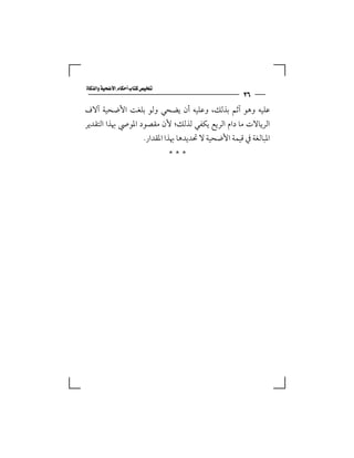 ‫‪‬‬
                                                           ‫٦٢‬
‫ﻋﻠﻴﻪ وﻫﻮ آﺛﻢ ﺑﺬﻟﻚ، وﻋﻠﻴﻪ أن ﻳﻀﺤﻲ وﻟﻮ ﺑﻠﻐﺖ اﻷﺿﺤﻴﺔ آﻻف‬
‫اﻟﺮﻳﺎﻻت ﻣﺎ دام اﻟﺮﻳﻊ ﻳﻜﻔﻲ ﻟﺬﻟﻚ؛ ﻷن ﻣﻘﺼﻮد اﳌﻮﴆ ﲠﺬا اﻟﺘﻘﺪﻳﺮ‬
                          ‫اﳌﺒﺎﻟﻐﺔ ﰲ ﻗﻴﻤﺔ اﻷﺿﺤﻴﺔ ﻻ ﲢﺪﻳﺪﻫﺎ ﲠﺬا اﳌﻘﺪار.‬
                                  ‫***‬
 