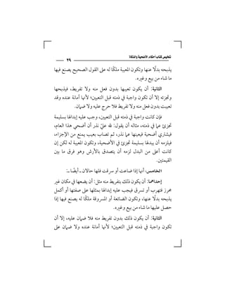 ‫‪‬‬
      ‫٩٢‬
                              ‫ً‬                      ‫ً‬
‫ﻳﺬﺑﺤﻪ ﺑﺪﻻ ﻋﻨﻬﺎ وﺗﻜﻮن اﳌﻌﻴﺒﺔ ﻣﻠﻜﺎ ﻟﻪ ﻋﲆ اﻟﻘﻮل اﻟﺼﺤﻴﺢ ﻳﺼﻨﻊ ﻓﻴﻬﺎ‬
                                           ‫ﻣﺎ ﺷﺎء ﻣﻦ ﺑﻴﻊ وﻏﲑه.‬
‫اﻟﺜﺎﻧﻴﺔ: أن ﻳﻜﻮن ﺗﻌﻴﺒﻬﺎ ﺑﺪون ﻓﻌﻞ ﻣﻨﻪ وﻻ ﺗﻔﺮﻳﻂ، ﻓﻴﺬﺑﺤﻬﺎ‬
‫وﲡﺰﺋﻪ إﻻ أن ﺗﻜﻮن واﺟﺒﺔ ﰲ ذﻣﺘﻪ ﻗﺒﻞ اﻟﺘﻌﻴﲔ؛ ﻷﳖﺎ أﻣﺎﻧﺔ ﻋﻨﺪه وﻗﺪ‬
          ‫ﺗﻌﻴﺒﺖ ﺑﺪون ﻓﻌﻞ ﻣﻨﻪ وﻻ ﺗﻔﺮﻳﻂ ﻓﻼ ﺣﺮج ﻋﻠﻴﻪ وﻻ ﺿﲈن.‬
‫ﻓﺈن ﻛﺎﻧﺖ واﺟﺒﺔ ﰲ ذﻣﺘﻪ ﻗﺒﻞ اﻟﺘﻌﻴﲔ، وﺟﺐ ﻋﻠﻴﻪ إﺑﺪاﳍﺎ ﺑﺴﻠﻴﻤﺔ‬
‫ﲡﺰئ ﻋﲈ ﰲ ذﻣﺘﻪ، ﻣﺜﺎﻟﻪ أن ﻳﻘﻮل: ﷲ ﻋﲇ ﻧﺬر أن أﺿﺤﻲ ﻫﺬا اﻟﻌﺎم،‬
                         ‫ّ‬
‫ﻓﻴﺸﱰي أﺿﺤﻴﺔ ﻓﻴﻌﻴﻨﻬﺎ ﻋﲈ ﻧﺬر، ﺛﻢ ﺗﺼﺎب ﺑﻌﻴﺐ ﻳﻤﻨﻊ ﻣﻦ اﻹﺟﺰاء،‬
‫ﻓﻴﻠﺰﻣﻪ أن ﻳﺒﺪﳍﺎ ﺑﺴﻠﻴﻤﺔ ﲡﺰئ ﰲ اﻷﺿﺤﻴﺔ، وﺗﻜﻮن اﳌﻌﻴﺒﺔ ﻟﻪ ﻟﻜﻦ إن‬
‫ﻛﺎﻧﺖ أﻋﲆ ﻣﻦ اﻟﺒﺪل ﻟﺰﻣﻪ أن ﻳﺘﺼﺪق ﺑﺎﻷرش وﻫﻮ ﻓﺮق ﻣﺎ ﺑﲔ‬
                                                     ‫اﻟﻘﻴﻤﺘﲔ.‬
      ‫‪ ‬أﳖﺎ إذا ﺿﺎﻋﺖ أو ﴎﻗﺖ ﻓﻠﻬﺎ ﺣﺎﻻن ـ أﻳﻀﺎ ـ:‬
          ‫ً‬
‫إﺣﺪاﳘﺎ: أن ﻳﻜﻮن ذﻟﻚ ﺑﺘﻔﺮﻳﻂ ﻣﻨﻪ ﻣﺜﻞ: أن ﻳﻀﻌﻬﺎ ﰲ ﻣﻜﺎن ﻏﲑ‬
‫ﳏﺮز ﻓﺘﻬﺮب أو ﺗﴪق ﻓﻴﺠﺐ ﻋﻠﻴﻪ إﺑﺪاﳍﺎ ﺑﻤﺜﻠﻬﺎ ﻋﲆ ﺻﻔﺘﻬﺎ أو أﻛﻤﻞ‬
                  ‫ً‬                                   ‫ً‬
‫ﻳﺬﺑﺤﻪ ﺑﺪﻻ ﻋﻨﻬﺎ، وﺗﻜﻮن اﻟﻀﺎﺋﻌﺔ أو اﳌﴪوﻗﺔ ﻣﻠﻜﺎ ﻟﻪ ﻳﺼﻨﻊ ﻓﻴﻬﺎ إذا‬
                                ‫ﺣﺼﻞ ﻋﻠﻴﻬﺎ ﻣﺎ ﺷﺎء ﻣﻦ ﺑﻴﻊ وﻏﲑه.‬
‫اﻟﺜﺎﻧﻴﺔ: أن ﻳﻜﻮن ذﻟﻚ ﺑﺪون ﺗﻔﺮﻳﻂ ﻣﻨﻪ ﻓﻼ ﺿﲈن ﻋﻠﻴﻪ، إﻻ أن‬
‫ﺗﻜﻮن واﺟﺒﺔ ﰲ ذﻣﺘﻪ ﻗﺒﻞ اﻟﺘﻌﻴﲔ؛ ﻷﳖﺎ أﻣﺎﻧﺔ ﻋﻨﺪه وﻻ ﺿﲈن ﻋﲆ‬
 