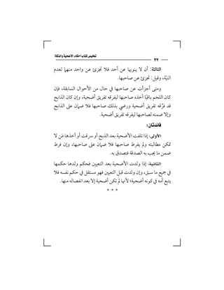 ‫‪‬‬
                                                     ‫٢٣‬
‫اﻟﺜﺎﻟﺜﺔ: أن ﻻ ﻳﻨﻮﳞﺎ ﻋﻦ أﺣﺪ ﻓﻼ ﲡﺰئ ﻋﻦ واﺣﺪ ﻣﻨﻬﲈ ﻟﻌﺪم‬
                           ‫اﻟﻨﻴﺔ، وﻗﻴﻞ: ﲡﺰئ ﻋﻦ ﺻﺎﺣﺒﻬﺎ.‬
                                                    ‫ّ‬
‫وﻣﺘﻰ أﺟﺰأت ﻋﻦ ﺻﺎﺣﺒﻬﺎ ﰲ ﺣﺎل ﻣﻦ اﻷﺣﻮال اﻟﺴﺎﺑﻘﺔ، ﻓﺈن‬
‫ﻛﺎن اﻟﻠﺤﻢ ﺑﺎﻗﻴﺎ أﺧﺬه ﺻﺎﺣﺒﻬﺎ ﻟﻴﻔﺮﻗﻪ ﺗﻔﺮﻳﻖ أﺿﺤﻴﺔ، وإن ﻛﺎن اﻟﺬاﺑﺢ‬
                                                ‫ً‬
‫ﻗﺪ ﻓﺮﻗﻪ ﺗﻔﺮﻳﻖ أﺿﺤﻴﺔ ورﴈ ﺑﺬﻟﻚ ﺻﺎﺣﺒﻬﺎ ﻓﻼ ﺿﲈن ﻋﲆ اﻟﺬاﺑﺢ‬     ‫ﱠ‬
                       ‫وإﻻ ﺿﻤﻨﻪ ﻟﺼﺎﺣﺒﻬﺎ ﻟﻴﻔﺮﻗﻪ ﺗﻔﺮﻳﻖ أﺿﺤﻴﺔ.‬
                                              ‫‪ ‬‬
‫‪ ‬إذا ﺗﻠﻔﺖ اﻷﺿﺤﻴﺔ ﺑﻌﺪ اﻟﺬﺑﺢ أو ﴎﻗﺖ أو أﺧﺬﻫﺎ ﻣﻦ ﻻ‬
   ‫َ‬
‫ﲤﻜﻦ ﻣﻄﺎﻟﺒﺘﻪ وﱂ ﻳﻔﺮط ﺻﺎﺣﺒﻬﺎ ﻓﻼ ﺿﲈن ﻋﲆ ﺻﺎﺣﺒﻬﺎ، وإن ﻓﺮط‬
                           ‫ﺿﻤﻦ ﻣﺎ ﳚﺐ ﺑﻪ اﻟﺼﺪﻗﺔ ﻓﺘﺼﺪق ﺑﻪ.‬
‫‪ ‬إذا وﻟﺪت اﻷﺿﺤﻴﺔ ﺑﻌﺪ اﻟﺘﻌﻴﲔ ﻓﺤﻜﻢ وﻟﺪﻫﺎ ﺣﻜﻤﻬﺎ‬
‫ﰲ ﲨﻴﻊ ﻣﺎ ﺳﺒﻖ، وإن وﻟﺪت ﻗﺒﻞ اﻟﺘﻌﻴﲔ ﻓﻬﻮ ﻣﺴﺘﻘﻞ ﰲ ﺣﻜﻢ ﻧﻔﺴﻪ ﻓﻼ‬
   ‫ﻳﺘﺒﻊ أﻣﻪ ﰲ ﻛﻮﻧﻪ أﺿﺤﻴﺔ؛ ﻷﳖﺎ ﱂ ﺗﻜﻦ أﺿﺤﻴﺔ إﻻ ﺑﻌﺪ اﻧﻔﺼﺎﻟﻪ ﻣﻨﻬﺎ.‬
                                  ‫***‬
 