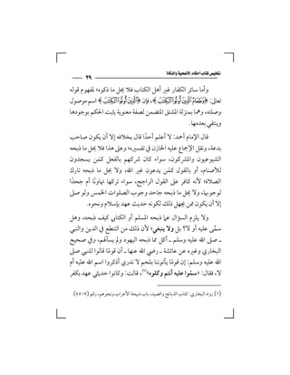 ‫‪‬‬
      ‫٩٣‬
‫وأﻣﺎ ﺳﺎﺋﺮ اﻟﻜﻔﺎر ﻏﲑ أﻫﻞ اﻟﻜﺘﺎب ﻓﻼ ﳛﻞ ﻣﺎ ذﻛﻮه؛ ﳌﻔﻬﻮم ﻗﻮﻟﻪ‬
‫ﺗﻌﺎﱃ: ﴿°±²³﴾، ﻓﺈن ﴿±²³﴾ اﺳﻢ ﻣﻮﺻﻮل‬
‫وﺻﻠﺘﻪ، وﳘﺎ ﺑﻤﻨﺰﻟﺔ اﳌﺸﺘﻖ اﳌﺘﻀﻤﻦ ﻟﺼﻔﺔ ﻣﻌﻨﻮﻳﺔ ﻳﺜﺒﺖ اﳊﻜﻢ ﺑﻮﺟﻮدﻫﺎ‬
                                               ‫وﻳﻨﺘﻔﻲ ﺑﻌﺪﻣﻬﺎ.‬
‫ﻗﺎل اﻹﻣﺎم أﲪﺪ: ﻻ أﻋﻠﻢ أﺣﺪا ﻗﺎل ﺑﺨﻼﻓﻪ إﻻ أن ﻳﻜﻮن ﺻﺎﺣﺐ‬
                            ‫ً‬
‫ﺑﺪﻋﺔ، وﻧﻘﻞ اﻹﲨﺎع ﻋﻠﻴﻪ اﳋﺎزن ﰲ ﺗﻔﺴﲑه؛ وﻋﲆ ﻫﺬا ﻓﻼ ﳛﻞ ﻣﺎ ذﺑﺤﻪ‬
‫اﻟﺸﻴﻮﻋﻴﻮن واﳌﴩﻛﻮن، ﺳﻮاء ﻛﺎن ﴍﻛﻬﻢ ﺑﺎﻟﻔﻌﻞ ﻛﻤﻦ ﻳﺴﺠﺪون‬
            ‫َ‬
‫ﻟﻸﺻﻨﺎم، أو ﺑﺎﻟﻘﻮل ﻛﻤﻦ ﻳﺪﻋﻮن ﻏﲑ اﷲ، وﻻ ﳛﻞ ﻣﺎ ذﺑﺤﻪ ﺗﺎرك‬
                                      ‫َ‬
‫اﻟﺼﻼة؛ ﻷﻧﻪ ﻛﺎﻓﺮ ﻋﲆ اﻟﻘﻮل اﻟﺮاﺟﺢ، ﺳﻮاء ﺗﺮﻛﻬﺎ ﲥﺎوﻧﺎ أم ﺟﺤﺪا‬
 ‫ً‬        ‫ً‬
‫ﻟﻮﺟﻮﲠﺎ، وﻻ ﳛﻞ ﻣﺎ ذﺑﺤﻪ ﺟﺎﺣﺪ وﺟﻮب اﻟﺼﻠﻮات اﳋﻤﺲ وﻟﻮ ﺻﲆ‬
       ‫إﻻ أن ﻳﻜﻮن ﳑﻦ ﳚﻬﻞ ذﻟﻚ ﻟﻜﻮﻧﻪ ﺣﺪﻳﺚ ﻋﻬﺪ ﺑﺈﺳﻼم وﻧﺤﻮه.‬
‫وﻻ ﻳﻠﺰم اﻟﺴﺆال ﻋﲈ ذﺑﺤﻪ اﳌﺴﻠﻢ أو اﻟﻜﺘﺎﰊ ﻛﻴﻒ ذﺑﺤﻪ، وﻫﻞ‬
‫ﺳﻤﻰ ﻋﻠﻴﻪ أو ﻻ؟ ﺑﻞ وﻻ ﻳﻨﺒﻐﻲ؛ ﻷن ذﻟﻚ ﻣﻦ اﻟﺘﻨﻄﻊ ﰲ اﻟﺪﻳﻦ واﻟﻨﺒﻲ‬  ‫ﱠ‬
‫ـ ﺻﲆ اﷲ ﻋﻠﻴﻪ وﺳﻠﻢ ـ أﻛﻞ ﳑﺎ ذﺑﺤﻪ اﻟﻴﻬﻮد وﱂ ﻳﺴﺄﳍﻢ، وﰲ ﺻﺤﻴﺢ‬
‫اﻟﺒﺨﺎري وﻏﲑه ﻋﻦ ﻋﺎﺋﺸﺔ ـ رﴈ اﷲ ﻋﻨﻬﺎ ـ أن ﻗﻮﻣﺎ ﻗﺎﻟﻮا ﻟﻠﻨﺒﻲ ﺻﲆ‬
                 ‫ً‬
‫اﷲ ﻋﻠﻴﻪ وﺳﻠﻢ: إن ﻗﻮﻣﺎ ﻳﺄﺗﻮﻧﻨﺎ ﺑﻠﺤﻢ ﻻ ﻧﺪري أذﻛﺮوا اﺳﻢ اﷲ ﻋﻠﻴﻪ أم‬
                                           ‫ً‬
                               ‫‪‬‬
‫ﻻ، ﻓﻘﺎل: »ﺳﻤﻮا ﻋﻠﻴﻪ أﻧﺘﻢ وﻛﻠﻮه« ، ﻗﺎﻟﺖ: وﻛﺎﻧﻮا ﺣﺪﻳﺜﻲ ﻋﻬﺪ ﺑﻜﻔﺮ‬
                                                   ‫ّ‬

‫)١( رواه اﻟﺒﺨﺎري: ﻛﺘﺎب اﻟﺬﺑﺎﺋﺢ واﻟﺼﻴﺪ، ﺑﺎب ذﺑﻴﺤﺔ اﻷﻋﺮاب وﻧﺤﻮﻫﻢ، رﻗﻢ )٧٠٥٥(.‬
 