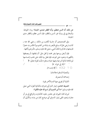 ‫‪‬‬
                                                                ‫٢٤‬
‫ﻋﻦ ذﻟﻚ أﻣﺎ اﻟﺴﻦ ﻓﻌﻈﻢ، وأﻣﺎ اﻟﻈﻔﺮ ﻓﻤﺪى اﳊﺒﺸﺔ« رواه اﳉﲈﻋﺔ.‬
‫وﻟﻠﺒﺨﺎري ﰲ رواﻳﺔ ﻏﲑ اﻟﺴﻦ واﻟﻈﻔﺮ، ﻓﺈن اﻟﺴﻦ ﻋﻈﻢ واﻟﻈﻔﺮ ﻣﺪى‬
                                                   ‫اﳊﺒﺸﺔ.‬
‫وﰲ اﻟﺼﺤﻴﺤﲔ أن ﺟﺎرﻳﺔ ﻟﻜﻌﺐ ﺑﻦ ﻣﺎﻟﻚ ـ رﴈ اﷲ ﻋﻨﻪ ـ‬
‫ﻛﺎﻧﺖ ﺗﺮﻋﻰ ﻏﻨﲈ ﻟﻪ ﺑﺴﻠﻊ ﻓﺄﺑﴫت ﺑﺸﺎة ﻣﻦ اﻟﻐﻨﻢ ﻣﻮﺗﺎ ﻓﻜﴪت ﺣﺠﺮا‬
 ‫ً‬              ‫ً‬                                ‫ً‬
 ‫ﻓﺬﺑﺤﺘﻬﺎ ﺑﻪ ﻓﺬﻛﺮوا ذﻟﻚ ﻟﻠﻨﺒﻲ ـ ﺻﲆ اﷲ ﻋﻠﻴﻪ وﺳﻠﻢ ـ ﻓﺄﻣﺮﻫﻢ ﺑﺄﻛﻠﻬﺎ.‬
‫ﻓﺈن أزﻫﻖ روﺣﻬﺎ ﺑﻐﲑ ﳏﺪد ﱂ ﲢﻞ ﻣﺜﻞ: أن ﳜﻨﻘﻬﺎ، أو ﻳﺼﻌﻘﻬﺎ‬
‫ﺑﺎﻟﻜﻬﺮﺑﺎء وﻧﺤﻮه ﺣﺘﻰ ﲤﻮت، ﻓﺈن ﻓﻌﻞ ﲠﺎ ذﻟﻚ ﺣﺘﻰ ذﻫﺐ إﺣﺴﺎﺳﻬﺎ‬
                     ‫ّ‬
‫ﺛﻢ ذﻛﺎﻫﺎ ﺗﺬﻛﻴﺔ ﴍﻋﻴﺔ وﻓﻴﻬﺎ ﺣﻴﺎة ﻣﺴﺘﻘﺮة ﺣﻠﺖ ﻟﻘﻮﻟﻪ ﺗﻌﺎﱃ: ﴿!‬
‫" #﴾ إﱃ ﻗﻮﻟﻪ: ﴿, - . /‬
                           ‫01 2 3 45﴾ ]اﳌﺎﺋﺪة:٣[.‬
                                            ‫وﻟﻠﺤﻴﺎة اﳌﺴﺘﻘﺮة ﻋﻼﻣﺘﺎن:‬
                                                  ‫إﺣﺪاﳘﺎ أن ﺗﺘﺤﺮك.‬
                                  ‫اﻟﺜﺎﻧﻴﺔ أن ﳚﺮي ﻣﻨﻬﺎ اﻟﺪم اﻷﲪﺮ ﺑﻘﻮة.‬
‫‪ ‬إﳖﺎر اﻟﺪم أي إﺟﺮاؤه ﺑﺎﻟﺘﺬﻛﻴﺔ ﻟﻘﻮل اﻟﻨﺒﻲ ﺻﲆ‬
           ‫اﷲ ﻋﻠﻴﻪ وﺳﻠﻢ: »ﻣﺎ أﳖﺮ اﻟﺪم وذﻛﺮ اﺳﻢ اﷲ ﻋﻠﻴﻪ ﻓﻜﻠﻮا«.‬
‫ﺛﻢ إن ﻛﺎن اﳊﻴﻮان ﻏﲑ ﻣﻘﺪور ﻋﻠﻴﻪ، ﻛﺎﻟﺸﺎرد، واﻟﻮاﻗﻊ ﰲ ﺑﺌﺮ أو‬
‫ﻣﻐﺎرة وﻧﺤﻮه ﻛﻔﻰ إﳖﺎر اﻟﺪم ﰲ أي ﻣﻮﺿﻊ ﻛﺎن ﻣﻦ ﺑﺪﻧﻪ، واﻷوﱃ أن‬
 