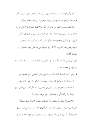 ‫ٴال َُإْ خإلوٕدن ڄه ي٬ىش خڀىدْ بىل ٔسُٿ خهلل ٔسمدوً وظ٭دىل ، وڀُ٭ځڃ ؤهنڃ‬

      ‫يف ڄُلځص خدلُخلٿ ٔىٲ َهعًون ؤىٲ َ٭ىيون بىل خهلل ٔسمدوً وظ٭دىل .‬

 ‫ٴال ظٹى٣ ٘دَذ خخلمُ ڄه ظىزعً بىل خهلل ، وال ُٹى٣ خڀٕدَٶ وال خڀّخين ، وال‬
                            ‫ظ‬

     ‫خڀٹدظٿ ، زٿ لسسهڃ بىل خذلًخَص ، وٸٿ ذلڃ ٌىدٺ َ ٖ َلُڃ ، َٹىپ يف زلٽڃ‬
                         ‫ذ‬

     ‫خڀعىَّٿ : ( وخڀٍَه بٌخ ٴ٭ځىخ ٴدلٙص ؤو ٨ځمىخ ؤوٵٕهڃ ٌټُوخ خهلل ٴدٔعٱٵُوخ‬

  ‫ڀٍوىهبڃ وڄه َٱٵُ خڀٍوىذ بال خهلل ومل ُُٝوخ ٬ځً ڄد ٴ٭ځىخ وٌڃ َ٭ځمىن ) آپ‬
                                   ‫َ‬

                                                               ‫٬مُخن 531.‬

‫ٸدپ ٬ځٍ َ٠ٍ خهلل ٬ىً وؤَ٠دي : ( خحلٽُڃ ڄه ال ُٹى٣ خڀىدْ ڄه َمحص خهلل ، وال‬
                            ‫َ‬

                                                    ‫َىَ٤هڃ يف ڄ٭ُٝص خهلل ).‬

    ‫‪ ‬وڄه آيخذ خڀًخ٬ُص ټٍڀٻ ؤال َهىن ٬ځً خڀىدْ خدل٭دٍٜ ، زٿ ؼلىٴهڃ ڄه‬

    ‫خڀىخلً خأللً ، ٴُٽىن يف ي٬ىظً ؤ٥دً زٌن خخلىٲ وخڀُـدء ، ٴةن ز٭ٟ‬

‫خڀً٬دش ٸً َعٕدٌٿ ڄ٫ ز٭ٟ خڀىدْ يف خدل٭دٍٜ ! ټځمد ؤَظٽر ټسًنش ٸدپ : ((‬

                    ‫ٔهځص ))! وټځمد ؤُيت زإو٥دء ٸدپ : (( ؤڄٌُد زُٕ٣ ))!‬

     ‫ؤٴال َ٭ځڃ ؤن ٌىدٺ َ٘د َٱ١ر بٌخ خوعهٽط لًويي ؟! وؤن ٌىدٺ ٔځ٥دودً‬
                                                ‫ز‬

 ‫٬٩ُمدً ٬ځً خڀ٭ُٖ خٔعىي ، ال َُ٠ً ؤن ُىعهٻ زلدَڄً ، وٸً ٜك يف خحلًَػ‬
                               ‫ظ‬

 ‫خڀٝمُك ؤن خڀُٔىپ ٜځً خهلل ٬ځًُ ؤځڃ : (( ظ٭فسىن ڄه ًٰنش ٔ٭ً ؟ وخڀٌٍ‬
 