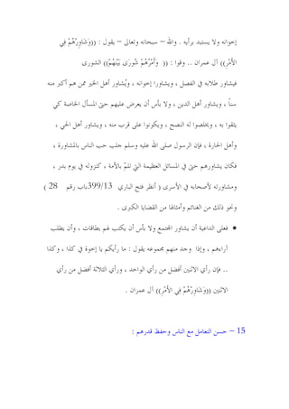 ‫بوىخوً وال َٕعسً زُؤًَ . وخهلل – ٔسمدوً وظ٭دىل – َٹىپ : ((وََ٘دوٌَڃِ ٴٍٔ‬
           ‫ُِِ‬

              ‫خألَڄُِِ)) آپ ٬مُخن .. وٸىخ : (( وَؤَڄٌُِڃِ ُىََي َزَُِىهڃِ)) خڀٙىَي‬
                         ‫ُ‬           ‫ُُ ٘‬

 ‫ٴُٙدوَ ٤الزً يف خڀٵٝٿ ، وَٙدوَخ بوىخوً ، وُٙدوَ ؤٌٿ خخلًن شله ٌڃ ؤټّّ ڄىً‬
                               ‫َ‬

   ‫ٔىدً ، وَٙدوَ ؤٌٿ خڀًَه ، وال زإْ ؤن َ٭ُٞ ٬ځُهڃ لىت خدلٕإپ خخلدٜص ټٍ‬

    ‫َؽٹىخ زً ، وؼلځٝىخ ڀً خڀىٝك ، وَٽىوىخ ٬ځً ٸُذ ڄىً ، وَٙدوَ ؤٌٿ خحلٍ ،‬

   ‫وؤٌٿ خحلدَش ، ٴةن خڀُٔىپ ٜځً خهلل ٬ځًُ ؤځڃ ـځر لر خڀىدْ زددلٙدوَش ،‬

   ‫ٴٽدن َٙدوٌَڃ لىت يف خدلٕدجٿ خڀ٭٩ُمص خڀيت ظځ ٓ زدألڄص ، ټىّوڀً يف َىڂ زًَ ،‬
                                ‫ڃ‬

‫وڄٙدوَظً ألٜمدزً يف خألُٔي ( ؤو٩ُ ٴعك خڀسدٌَ 31/993زدذ َٸڃ 82 )‬

                             ‫وضلى ٌڀٻ ڄه خڀٱىدجڃ وؤڄؽدذلد ڄه خڀٹ١دَد خڀٽّّي .‬

  ‫‪ ‬ٴ٭ځً خڀًخ٬ُص ؤن َٙدوَ خجملعم٫ وال زإْ ؤن َٽعر ذلڃ ز٥دٸدض ، وؤن َ٥ځر‬

 ‫آَخءٌڃ ، وبٌخ وـً ڄىهڃ رلمى٬ً َٹىپ : ڄد َؤَٽڃ َد بوىش يف ټٍخ ، وټٍخ‬

    ‫.. ٴةن َؤٌ خالؼىٌن ؤٴ١ٿ ڄه َؤٌ خڀىخلً ، وَؤٌ خڀؽالؼص ؤٴ١ٿ ڄه َؤٌ‬

                                 ‫خالؼىٌن ((وََ٘دوٌَڃِ ٴٍٔ خألَڄُِِ)) آپ ٬مُخن .‬
                                                             ‫ُِِ‬



                                   ‫51 – لٕه خڀع٭دڄٿ ڄ٫ خڀىدْ ولٵ٧ ٸًٌَڃ :‬
 