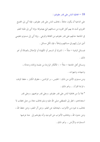 ‫81 – سلد٤سص خڀىدْ ٬ځً ٸًَ ٬ٹىذلڃ :‬

 ‫٬ځً خڀًخ٬ُص ؤن َٽىن لدٌٸدً ، ؼلد٤ر خڀىدْ ٬ځً ٸًَ ٬ٹىذلڃ ، ٴةٌخ ؤظً بىل خجملعم٫‬

  ‫خڀٹُوٌ ربػ دبد َهڃ ؤٌٿ خڀٹًَُ ڄه ڄٕدجځهڃ خڀيت َ٭ُٙىهند ،وبٌخ ؤظً بىل ٤ځسص خڀ٭ځڃ‬

‫يف خجلدڄ٭ص لًؼهڃ ٬ځً ٸًَ ٬ٹىذلڃ ڄه خڀؽٹدٴص وخڀى٬ٍ . وبٌخ ؤظً بىل ڄٕعىي ظ٭ځُمٍ‬

                           ‫ؤيىن ظىّپ بڀُهڃ يف ڄٕدجځهڃ وظسد٤إ ، ٴةن ڀٽٿ ڄٕدجٿ .‬

 ‫ٴمٕدجٿ خڀسديَص – ڄؽالُ - : خڀُٙٺ ؤو خڀٕمُ ؤو خڀٽهدوص ؤو خإلوالپ زدڀٝالش ؤو ضلى‬

                                                                          ‫ٌڀٻ .‬

        ‫وڄٕدجٿ ؤٌٿ خجلدڄ٭ص - ڄؽالُ - : خألٴٽدَ خڀىخَيش ڄه ٬ځمىص وبحلدي ولًخؼص ،‬

                                                             ‫و٘سهدض و٘هىخض .‬

‫وڄه ڄٕعىي خأليىن ڄه ٌڀٻ : خجلځُٓ ، زُ خڀىخڀًَه ، لٹىٶ خڀٽسدَ ، لٵ٧ خڀىٸط‬

                                                    ‫، ٸُخءش خڀٹُآن .. وضلى ٌڀٻ .‬

      ‫* ٴال ز ٓ ڄه سلد٤سص خڀىدْ ٬ځً ٸًَ ٬ٹىذلڃ ، و٬ځً ٸًَ ڄىخٌسهڃ ، و٬ځً ٸًَ‬
                                                                   ‫ً‬

‫خٔع٭ًخيٌڃ ، خو٩ُ بىل خدلٝ٥ٵً ٜځً خهلل ٬ځًُ ؤځڃ ؼلد٤ر ڄ٭دٌ زه ـسٿ خب٥دذ ال‬

‫ؼلد٤ر زً ًٰني ڄه خأل٬ُخذ ، ٴُىد٤سً ٬ه خڀ٭ځڃ ، و٬ه ؤؼُ خڀ٭ځڃ ، و٬ه لٵ٧ خهلل ،‬

     ‫و٬ه لًوي خهلل ، وؼلد٤ر خأل٬ُخذ ٬ه خڀعىلًُ وؤوً َٹىيٌڃ بىل ـىص ٬ُ٠هد‬

                                               ‫خڀٕمدوخض وخألَٞ .. وضلى ٌڀٻ .‬
 