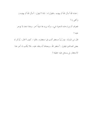 ‫: ًٌخي خهلل ؤٔإپ خهلل ؤن َهًًَ ، ٴعٹىپ ڀً : دلدٌخ ؟ َٹىپ : ؤٔإپ خهلل ؤن َهًًَ (‬

                                                                         ‫وټٵً ) !‬

   ‫ٴع٭ُٲ ؤن وَخء ٌٍي خڀً٬ىش ٍ٘ء ، وؤوً ًََُ هبد ُ٘حدً آوُ ، وٌٍخ ي٬دء ال َاـُ‬

                                                                             ‫٬ځًُ !‬

‫ٸدپ خزه خدلسدَٺ : (( ُ ٖ ڄٕعٱٵُ ؤٌور يف خٔعٱٵدَي ، ٸدڀىخ : ټُٳ ؟ ٸدپ : ٍُټُ ڀً‬
      ‫َ‬                                               ‫َذ‬

‫ز٭ٟ خڀٝدحلٌن ٴُٹىپ : ؤٔعٱٵُ خهلل ، وڄ٭ىدٌد ؤوً َىعٹً ٬ځًُ ، ٴال َٽعر ڀً ؤـُ ٌٍخ‬

                                                 ‫خالٔعٱٵدَ زٿ َٕفٿ ٬ځًُ و٥ُحص !‬
 