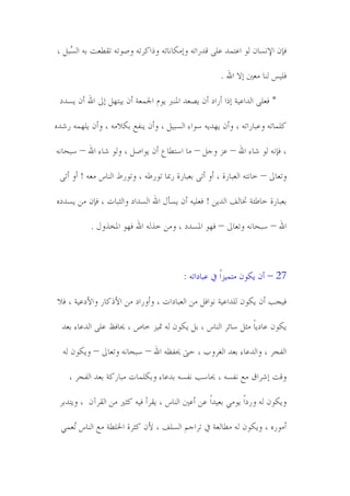 ‫ٴةن خإلوٕدن ڀى خ٬عمً ٬ځً ٸًَخظً وبڄٽدودظً وٌخټُظً وٜىظً ظٹ٥٭ط زً خڀ ُسٿ ،‬
    ‫ٕ‬

                                                        ‫ٴځُٓ ڀىد ڄ٭ٌن بال خهلل .‬

 ‫* ٴ٭ځً خڀًخ٬ُص بٌخ ؤَخي ؤن َٝ٭ً خدلىّّ َىڂ خجلم٭ص ؤن َسعهٿ بىل خهلل ؤن ًَٕي‬

‫ټځمدظً و٬سدَخظً ، وؤن َهًًَ ٔىخء خڀٕسُٿ ، وؤن َىٵ٫ زٽالڄً ، وؤن َځهمً ًَ٘ي‬

‫، ٴةوً ڀى ٘دء خهلل – ٬ّ وـٿ – ڄد خٔع٥د٪ ؤن َىخٜٿ ، وڀى ٘دء خهلل – ٔسمدوً‬

 ‫وظ٭دىل – ودوعً خڀ٭سدَش ، ؤو ؤظً ز٭سدَش َدبد ظىَ٤ً ، وظىَ٢ خڀىدْ ڄ٭ً ! ؤو ؤظً‬

‫ز٭سدَش ود٤حص زبدڀٳ خڀًَه ! ٴ٭ځًُ ؤن َٕإپ خهلل خڀًٕخي وخڀؽسدض ، ٴةن ڄه ًَٕيي‬

           ‫خهلل – ٔسمدوً وظ٭دىل – ٴهى خدلًٕي ، وڄه وٍڀً خهلل ٴهى خدلىٍوپ .‬



                                           ‫72 – ؤن َٽىن ڄعمُّخً يف ٬سديخظً :‬

‫ٴُفر ؤن َٽىن ڀځًخ٬ُص وىخٴٿ ڄه خڀ٭سديخض ، وؤوَخي ڄه خألٌټدَ وخألي٬ُص ، ٴال‬

  ‫َٽىن ٬ديَدً ڄؽٿ ٔدجُ خڀىدْ ، زٿ َٽىن ڀً سبُّ ودٚ ، ػلدٴ٧ ٬ځً خڀً٬دء ز٭ً‬

  ‫خڀٵفُ ، وخڀً٬دء ز٭ً خڀٱُوذ ، لىت ػلٵ٩ً خهلل – ٔسمدوً وظ٭دىل – وَٽىن ڀً‬

    ‫وٸط بُ٘خٶ ڄ٫ وٵًٕ ، ػلدٔر وٵًٕ زً٬دء وزٽځمدض ڄسدَټص ز٭ً خڀٵفُ ،‬

 ‫وَٽىن ڀً وَيخً َىڄٍ ز٭ًُخً ٬ه ؤ٬ٌن خڀىدْ ، َٹُؤ ٴًُ ټؽًن ڄه خڀٹُآن ، وَعًزُ‬

  ‫ؤڄىَي ، وَٽىن ڀً ڄ٥دڀ٭ص يف ظُخـڃ خڀٕځٳ ، ألن ټؽُش خخلځ٥ص ڄ٫ خڀىدْ ُ٭مٍ‬
     ‫ظ‬
 