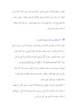 ‫خڀٹځر ، وذب٭ٿ خإلوٕدن ڄٙىٖ خڀٌٍه ، وٸً َٹٕى ٸځسً زٕسر ٌڀٻ ، ٴال زً ڄه‬

  ‫خڀ٭ّڀص ، ؤو ٔد٬ً ڄه خڀٕد٬دض ؤو ز٭ٟ خألوٸدض يف خڀُىڂ وخڀځُځص ، َ٭عّپ ولًي‬

‫ٴال غلځٓ ڄ٫ ِخجُ ، وال َځعٹٍ زإلً ، وال َعٝٿ هبدظٳ ، وال َٹُؤ بال ڄد َىٵ٭ً ،‬

                                                             ‫مث ػلدٔر وٵًٕ ٬ځً ٌڀٻ .‬



                                          ‫82 – ؤن َعٹځٿ ڄه خڀًوُد وَٕع٭ً ڀځمىض :‬

‫٬ځً خڀًخ٬ُص ؤن َعٵٽُ يف خالَربدپ ڄه ٌٍي خڀًوُد ، وًََٺ ؤوً ٸَُر ٔىٲ َُربٿ‬

  ‫، وؤن خألـٿ زلعىڂ ! ٔىٲ َىخٴًُ ، ٴال َٱعُ زٽؽُش خجلمى٪ ، وال زٽؽُش بٸسدپ‬

   ‫خڀىدْ ، ٴةن خهلل َٹىپ : (( ِبنْ ټ ُّ ڄَهِ ٴٍٔ خڀٕم َخضٔ َخألَِِٞ بِ َّ آظٍٔ خڀ ٖلمَهِ‬
       ‫ُِ‬         ‫ال‬        ‫ٖ َى و َ‬                ‫ُٿ‬

        ‫٬سًِخً * ڀَٹًِ ؤَلَٝدٌڃِ و٬ًٌڃِ ٬ًخً * وَ ُځهڃِ آظًُٔٔ َىِڂَ خڀْٹَدڄَصٔ ٴَُِيخً)) ڄًُن .‬
                              ‫ُٔ‬                   ‫َ ِ ُ َ َ ٖ ُ َ ٓ ټُّ ُ‬                     ‫َ‬

  ‫وَ٭ځڃ ؤوً ٔىٲ ؽلىض ولًي ! وُمُٙ ولًي ! وَُٹّّ ولًي ! وؤن خهلل ٔىٲ‬
                                       ‫َ‬

    ‫ٔإڀً ٬ه ټٿ ټځمص ٸدذلد ، ٴُعإڄٿ : دلدٌخ ًَ٬ى ؟ ودلدٌخ َعٽځڃ ؟ ودبدٌخ َٹىپ ؟‬

                                                 ‫ودلدٌخ َى٥ٷ ؟ لىت َٽىن ٬ځً زًٝنش .‬

 ‫* ټٍڀٻ ٬ځً خڀًخ٬ُص ؤن َعٹځٿ ڄه خڀًوُد ظٹځالً ال ػلُـً ، ٴىًن خألڄىَ ؤؤ٥هد‬

 ‫، َٕٽه ټمد َٕٽه ؤوخٔ٣ خڀىدْ ، وَځسٓ ټمد َځسٓ ؤوخٔ٣ خڀىدْ ، ڄ٫ خڀ٭ځڃ‬

                                      ‫ؤن ٌىدٺ لُؽُدض ٸً زبٵً ٬ځً ټؽُ ڄه خڀىدْ .‬
 