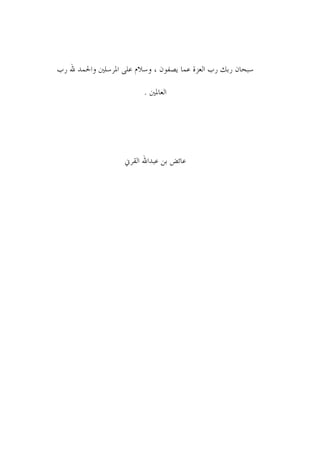 ‫ٔسمدن َزٻ َذ خڀ٭ّش ٬مد َٝٵىن ، ؤالڂ ٬ځً خدلُٔځٌن وخحلمً هلل َذ‬

                           ‫خڀ٭ددلٌن .‬




                     ‫٬دجٟ زه ٬سًخهلل خڀٹُين‬
 