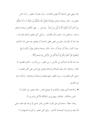 ‫وشلد َىسٱٍ ٬ځً خڀًخ٬ُص ؤ ّ َ٭ُٗ خدلؽدڀُدض ، وؤن َ٭ځڃ ؤوً ڄٹُٝ ، وؤن خڀىدْ‬
                                                    ‫ال‬

  ‫ڄٹُٝون , ٸدپ ٔسمدوً وظ٭دىل ((وَڀىِال ٴ١ِٿُ ًَّٔ ٬َځُِٽڃِ وََلمُ ُ َد َِ َد ڄىِٽڃِ‬
    ‫َ َ خڀځ َ ُ َ ِ َعً ڄ ټ ٔ ُ‬

‫ڄٔهِ ؤَلًٕ َؤًَخً وڀَٽٔ ٖ ًََّ َُّ ٍِّ ڄَهِ َ َدءُ () خڀىىَ ... ٴهى خڀٽدڄٿ ٔسمدوً وظ٭دىل‬
                                         ‫ٙ‬         ‫َ ز َ ه خڀځ َټ‬

 ‫ولًي ، وخڀىٹٛ ڀىد ، ٌٌر خهلل زدڀٽمدپ ، وؤزٹً ټٿ خڀىٹٛ ڀٍڀٻ خإلوٕدن ،‬

 ‫ٴمد يخڂ ؤن خإلوٕدن وځٷ ڄه وٹٛ ٴ٭ځً خڀًخ٬ُص ؤن َع٭دڄٿ ڄ٭ً ٬ځً ٌٍخ خال٬عسدَ‬

       ‫ٔىخء ټدوىخ َـدالً ؤو ٘سدزدً ؤو وٕدءً ، ٸدپ ٔسمدوً وظ٭دىل ((ب َّ َٖٻَ وَخٔ٫ُ‬
         ‫ٔ‬      ‫ِن َز‬

                     ‫خْڀمَٱِٵَُٔشٔ ٌىَ َؤ٬ِځ ُ زِٽڃِ بٌِْ ؤَوَٙإَټڃِ ڄٔهِ خألَِِٞ () خڀىفڃ 23 .‬
                                       ‫َ‬          ‫ُ‬               ‫ُ َڃ ُ‬

  ‫ٴمد يخڂ خهلل ٸً ؤوٙإټڃ ڄه خألَٞ ، ڄه خڀ٥ٌن ، ڄه خڀُُخذ ، ٴإوعڃ ودٸٝىن ال‬
                       ‫ع‬

   ‫زلدڀص ، وڀٍڀٻ ټدن ٬ځًُ خڀٝالش وخڀٕالڂ َع٭دڄٿ ڄ٫ خڀىدْ ٬ځً ؤهنڃ ودٸٝىن ،‬

 ‫و٬ځً ؤهنڃ ڄٹُٝون ، َُي خدلٹُٝ ڄىهڃ ٴُ٭ُىً وَٕد٬ًي وَٙف٭ً ، وَإوٍ زًُي‬

                                                                               ‫بىل خڀ٥َُٷ .‬

     ‫‪ ‬وخڀًخ٬ُص خڀٌٍ َ٭ُٗ خدلؽدڀُدض ال َٝځك ڀځىدْ ، ٴةوً َعٝىَ يف خخلُدپ ؤن‬

               ‫خڀىدْ ڄالجٽص ، خخلالٲ زُىهڃ وزٌن خدلالجٽص خألټٿ وخڀُٙذ !!‬

‫وٌٍخ و٥إ ، ودٜص يف ڄؽٿ خڀٹُن خخلدڄٓ ٬ُٙ خڀٌٍ ال َىـً ٴًُ زلمً ٜځً‬

    ‫خهلل ٬ځًُ ؤځڃ وال خڀٝمدزص خألوُدَ ، وٸٿ ؤٌٿ خڀ٭ځڃ ، وټؽُض خڀٙسهدض !!‬
 