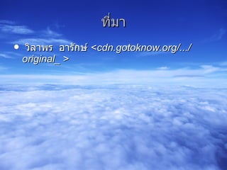 ที่มา วิลาพร  อารักษ์  < cdn.gotoknow.org/.../original_   > 