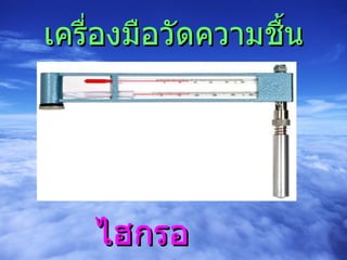 เครื่องมือวัดความชื้น ไฮกรอมิเตอร์ 