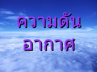 ความดันอากาศ 