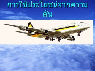 การใช้ประโยชน์จากความดัน 