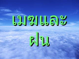 เมฆและฝน 