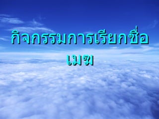กิจกรรมการเรียกชื่อเมฆ 