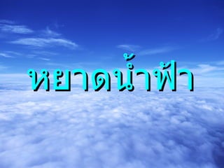 หยาดน้ำฟ้า 