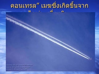 คอนเทรล” เมฆซึ่งเกิดขึ้นจากไอพ่นเครื่องบิน  