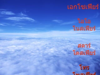 โทรโพสเฟียร์ สตาร์โตสเฟียร์ ไอโอโนสเฟียร์ เอกโซเฟียร์ 