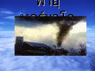 พายุทอร์นาโด 