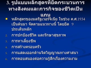 3.  รูปแบบหลักสูตรที่ยึดกระบวนการทางสังคมและภารกิจของชีวิตเป็นแกน หลักสูตรของมลรัฐเวอร์จิเนีย ในช่วง ค . ศ . 1934  เป็นต้นมา จัดตามแนวทางนี้ โดยยึด  9  ประเด็นหลัก การปกป้องชีวิต และรักษาสุขภาพ การหาเลี้ยงชีพ การสร้างครอบครัว การแสดงออกด้านจิตวิญญาณทางศาสนา การตอบสนองต่อความรู้สึกเรื่องความงาม 