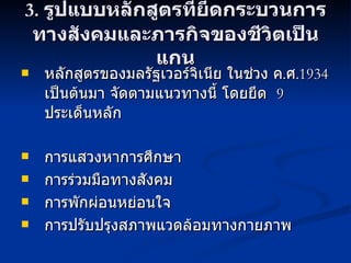 3.  รูปแบบหลักสูตรที่ยึดกระบวนการทางสังคมและภารกิจของชีวิตเป็นแกน หลักสูตรของมลรัฐเวอร์จิเนีย ในช่วง ค . ศ . 1934  เป็นต้นมา จัดตามแนวทางนี้ โดยยึด  9  ประเด็นหลัก การแสวงหาการศึกษา การร่วมมือทางสังคม การพักผ่อนหย่อนใจ การปรับปรุงสภาพแวดล้อมทางกายภาพ 
