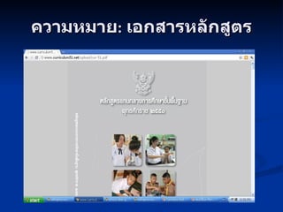 ความหมาย :  เอกสารหลักสูตร 