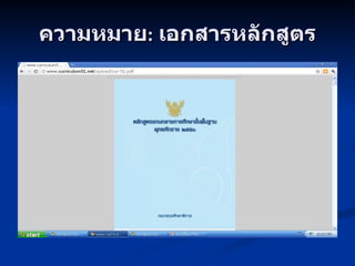 ความหมาย :  เอกสารหลักสูตร 