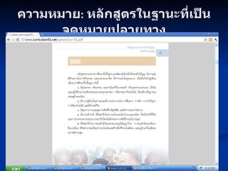 ความหมาย :  หลักสูตรในฐานะที่เป็นจุดหมายปลายทาง 