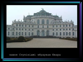 замок Ступініджі збудував Ювара 
