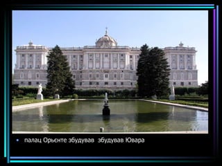 палац Орьєнте збудував  збудував Ювара 