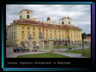 палац герцога Естергазі в Фертеді 