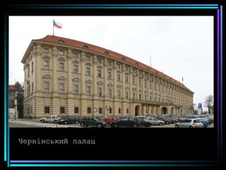 Чернінський палац 