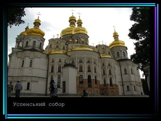 Успенський собор 